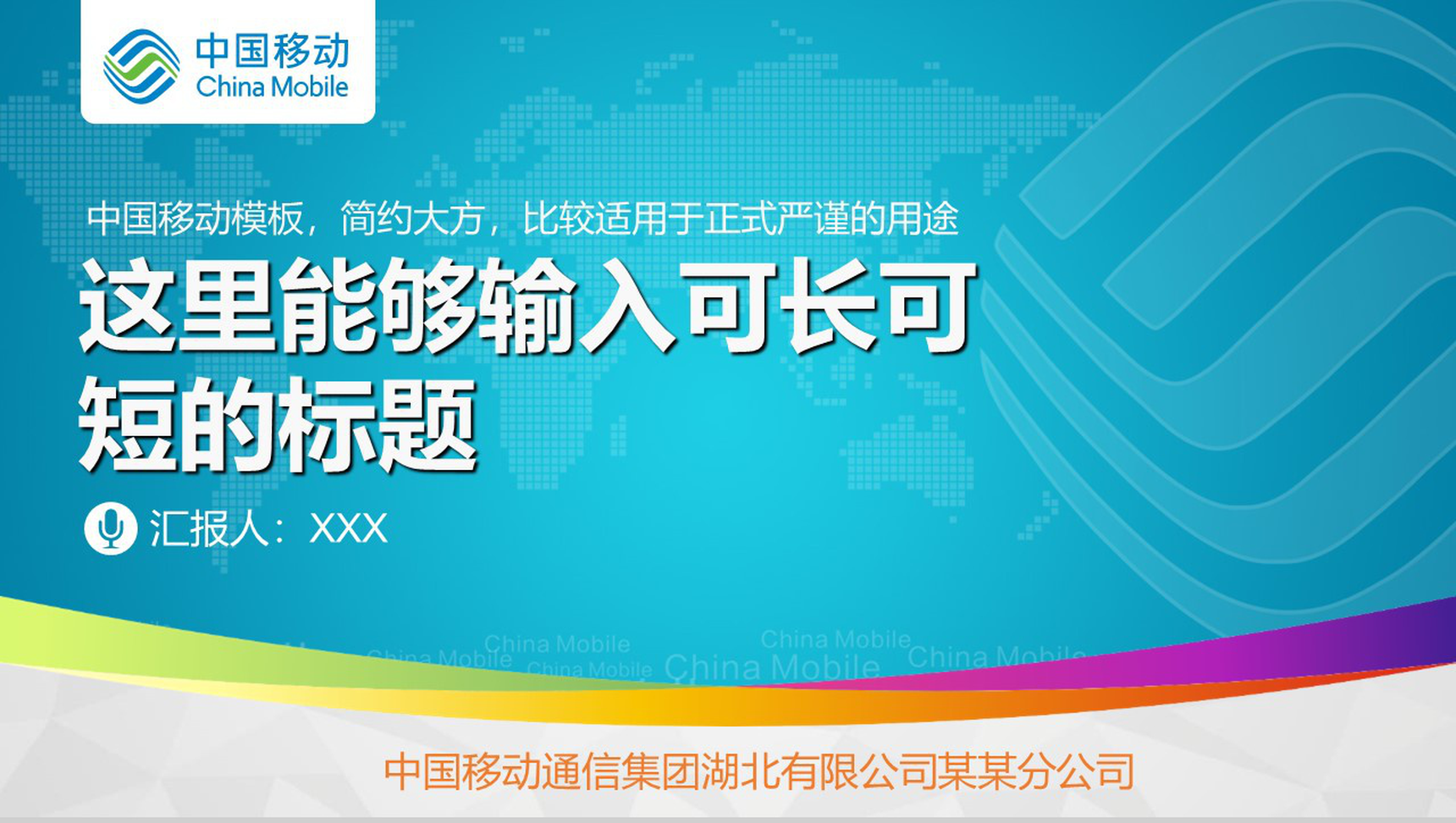 中国移动通信集团工作汇报PPT模板