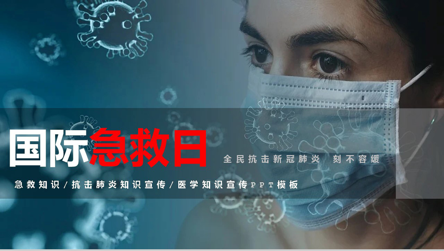 蓝色国际急救日主题宣传PPT模板