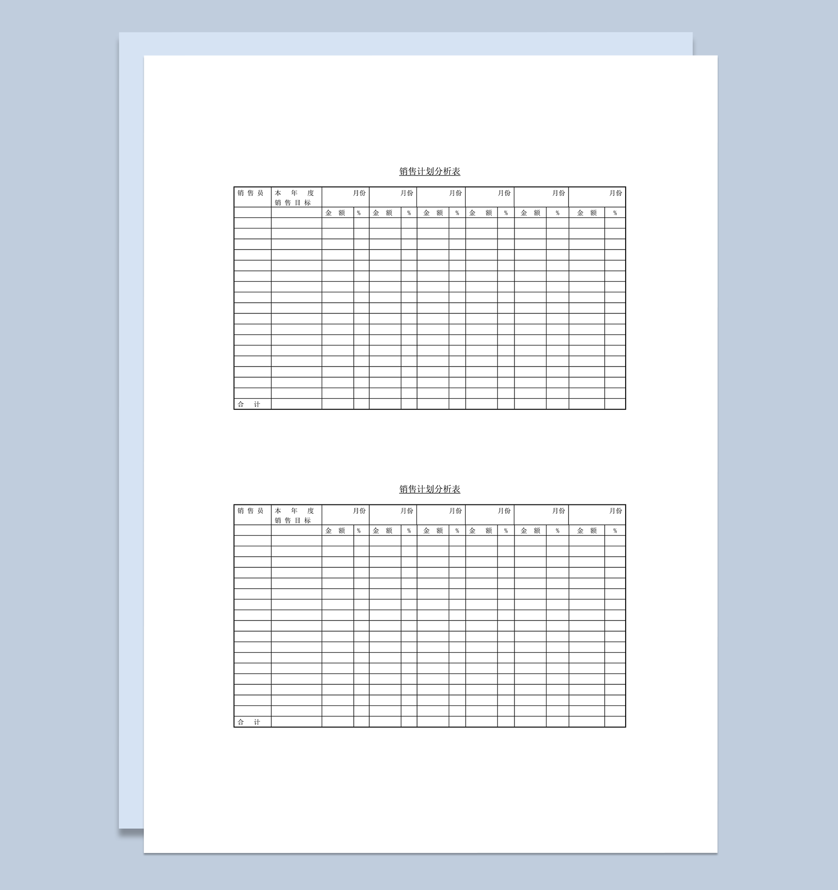 销售预测计划分析表word模板