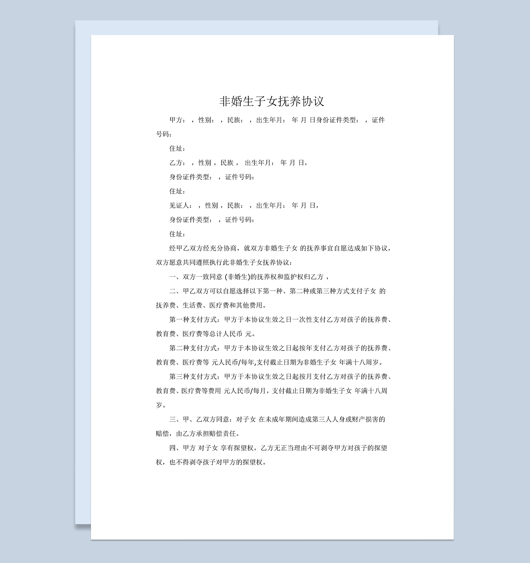 非婚生子女抚养协议范本Word模板