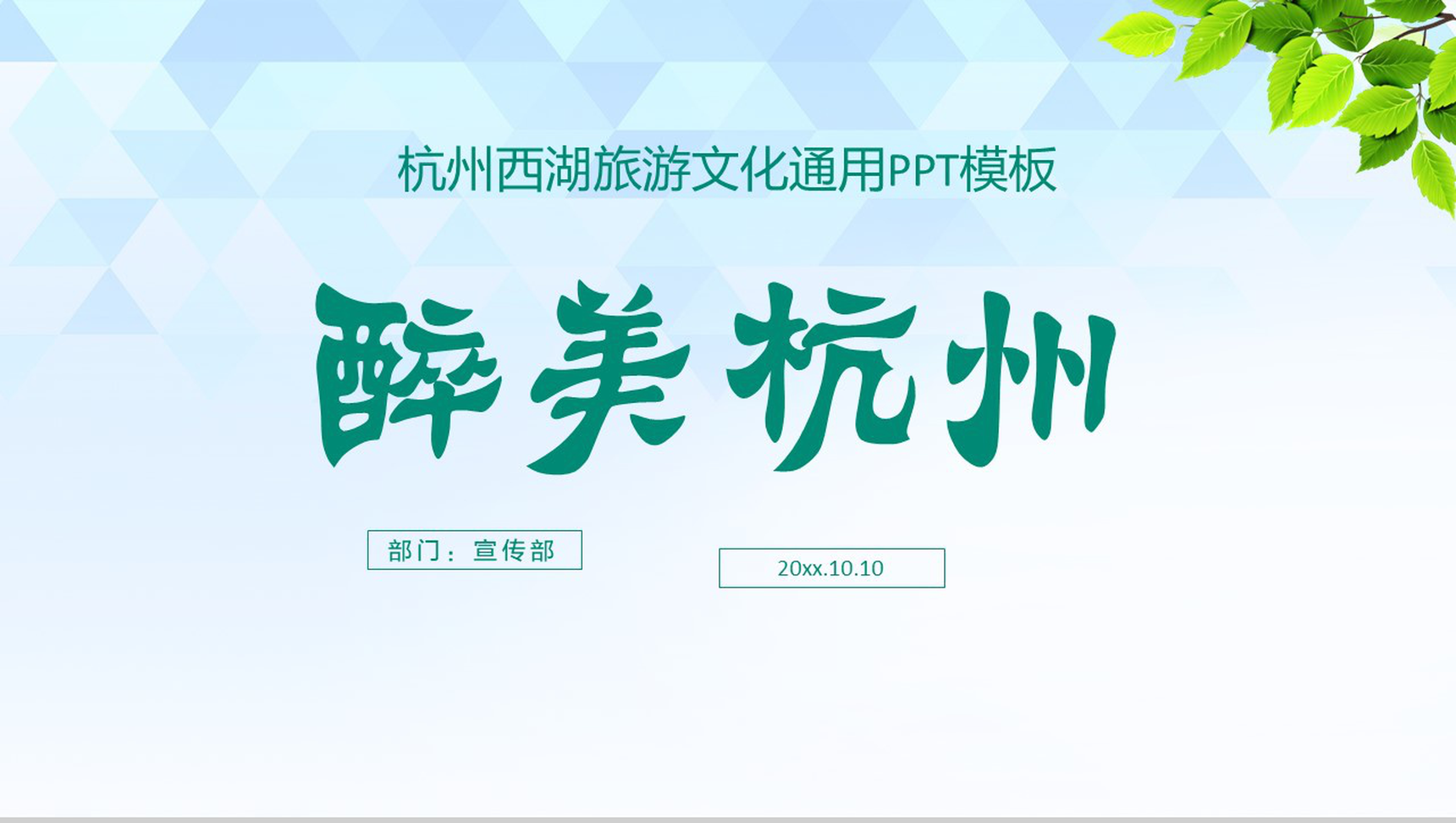 杭州西湖旅游文化通用PPT模板