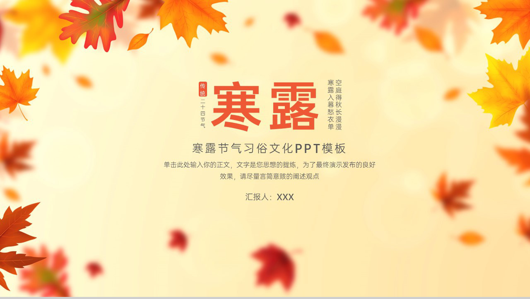 橙色简约小清新传统节气寒露节气特点介绍PPT模板