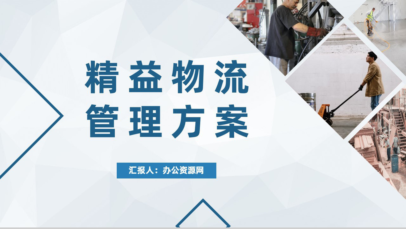 单位精益生产管理方式精益物流管理方案总结PPT模板