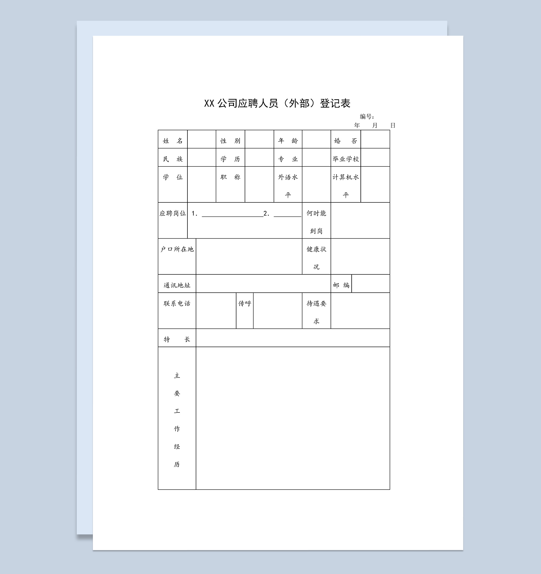 XX公司外部应聘人员登记表Word模板