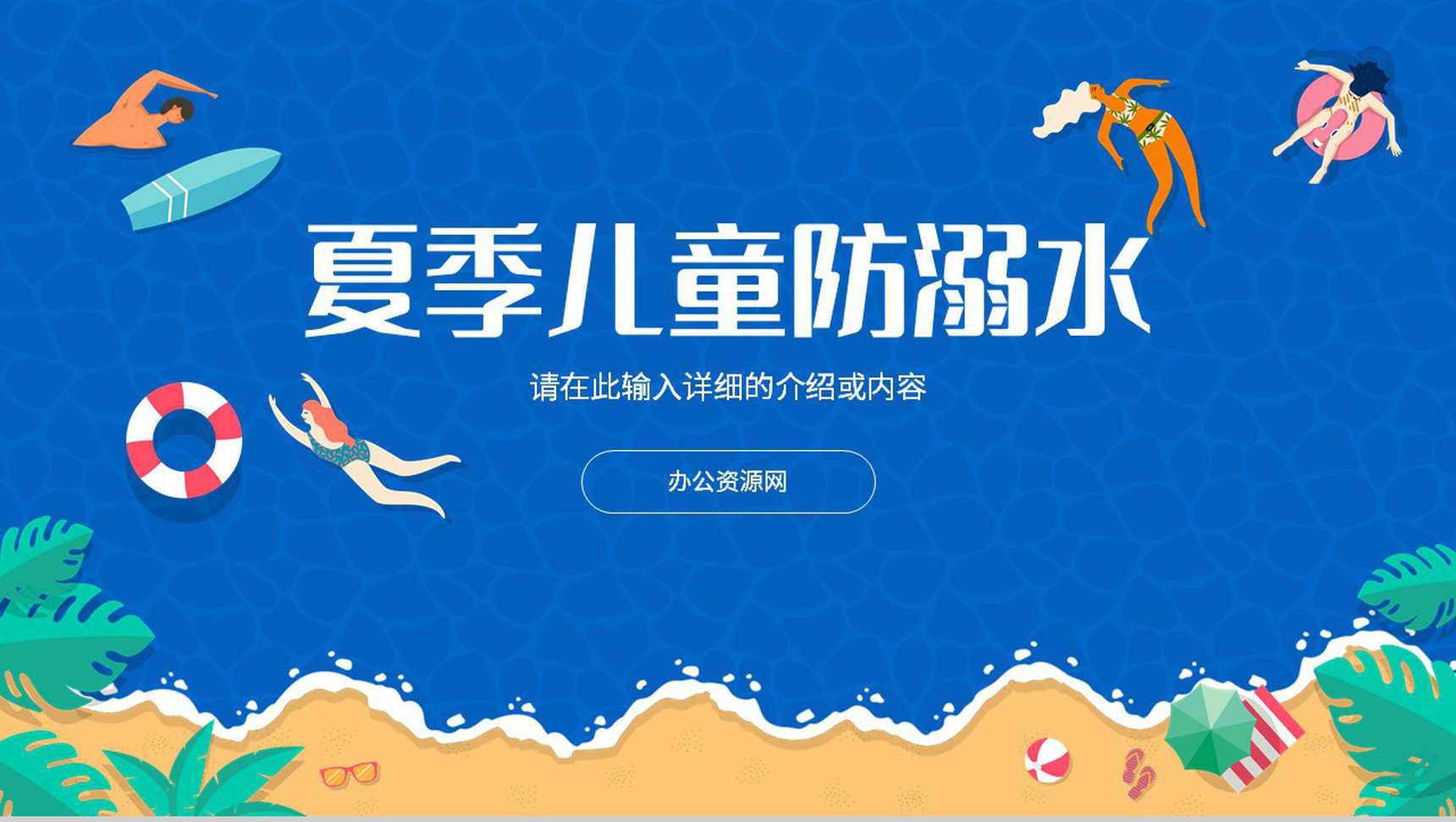 中小学生夏季防溺水安全教育教案知识摘抄内容宣传讲座PPT模板