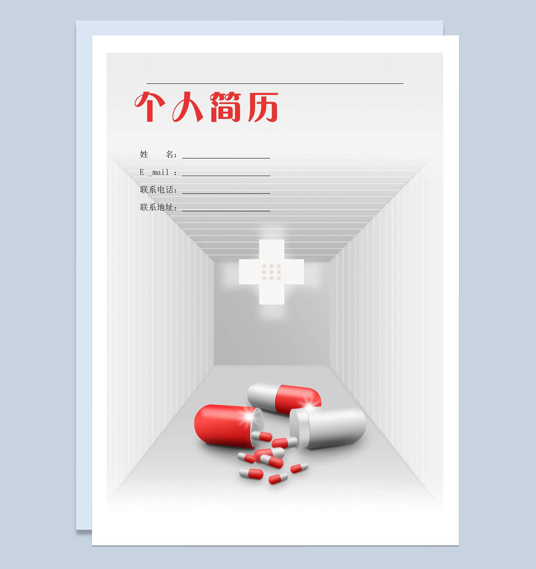 红灰胶囊医药行业我的个人简历求职word模板