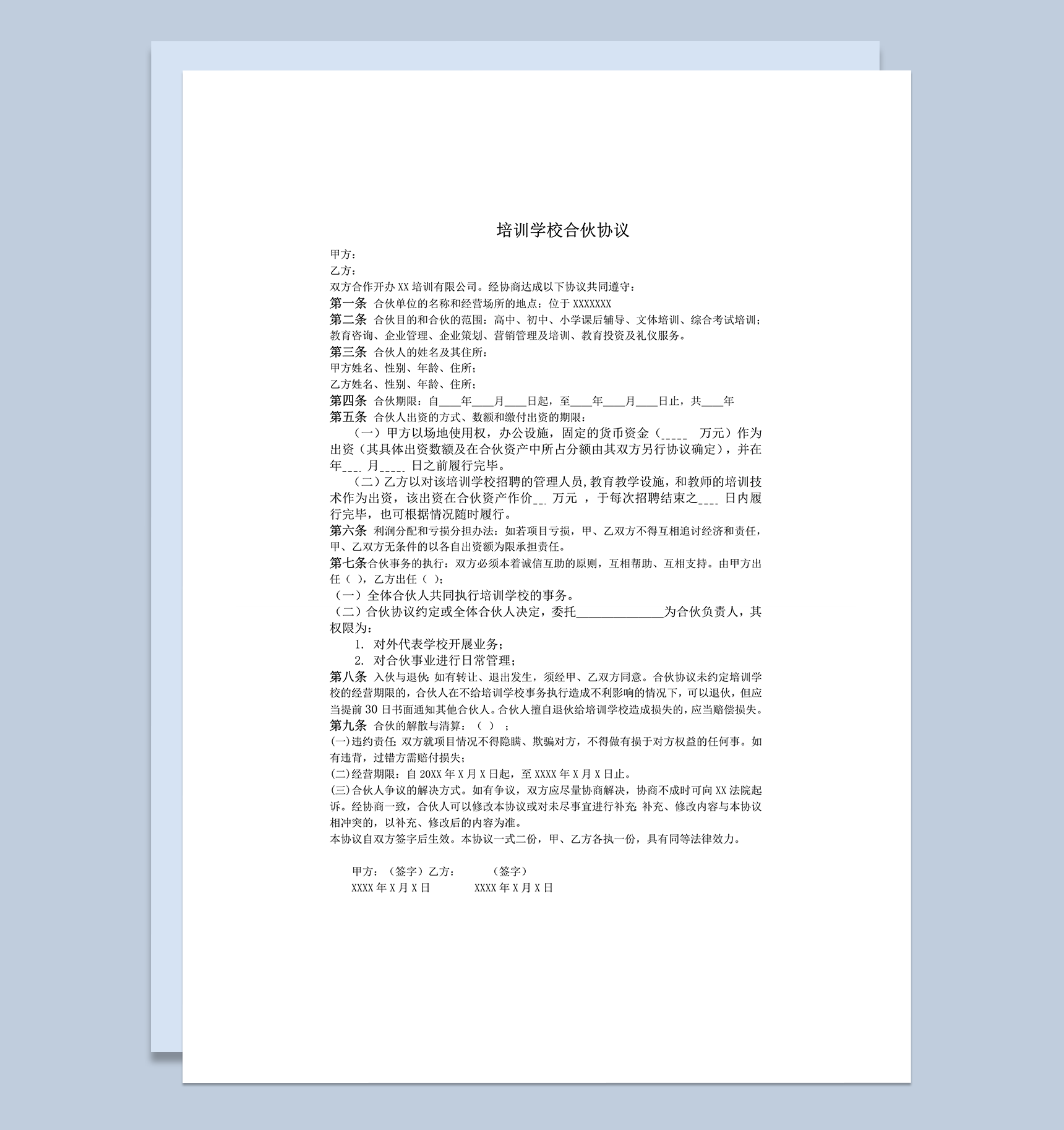 培训学校合伙协议样本word模板