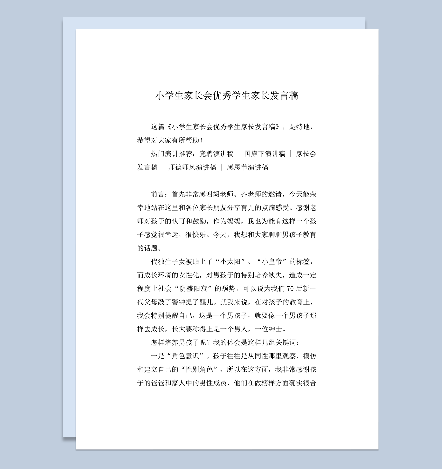 小学生家长会优秀学生家长发言稿推荐word模板