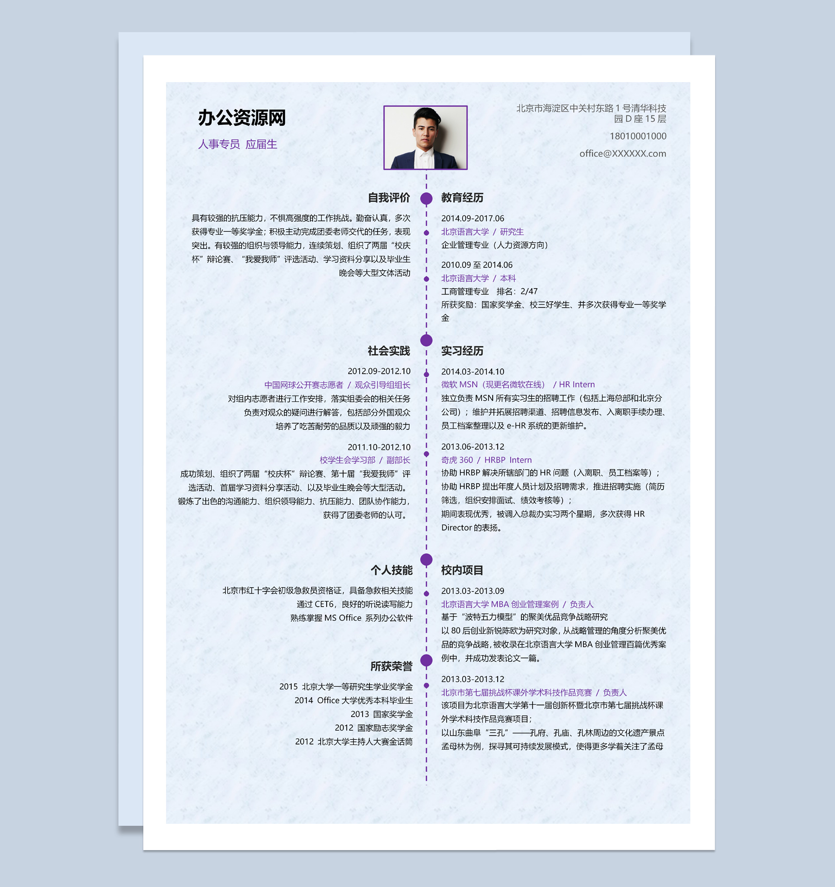 蓝色简约风格人事专员个人求职简历Word模板