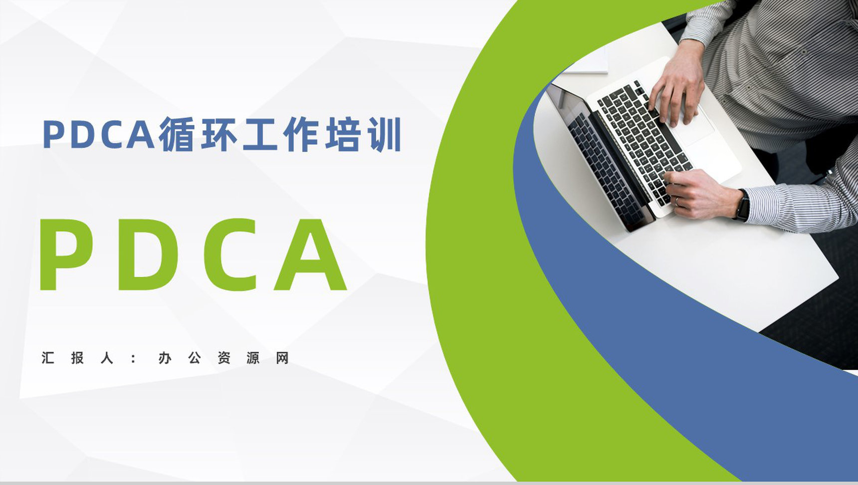 质量管理流程指定PDCA循环管理循环品管圈案例汇报PPT模板