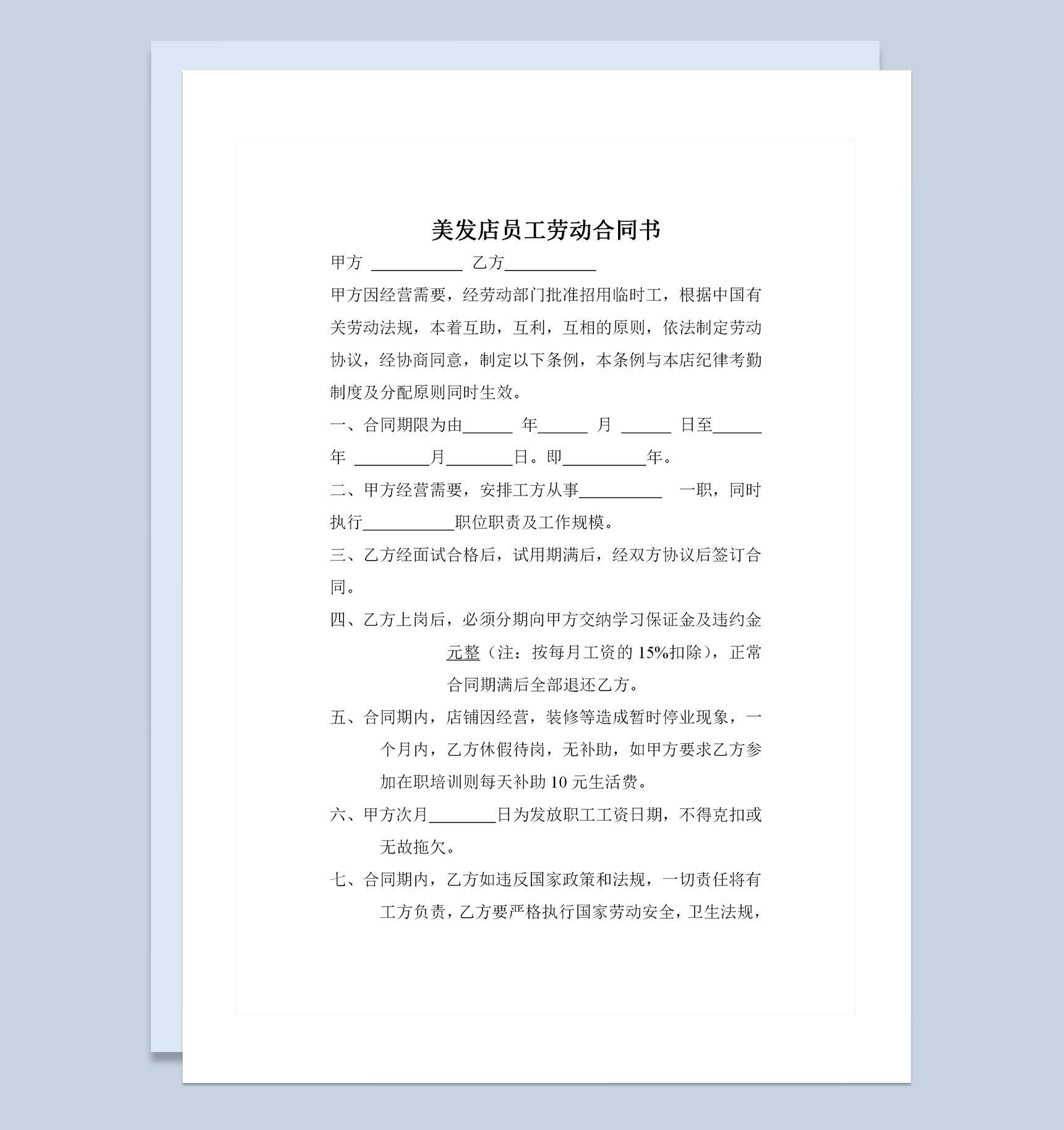 美发店员工聘用劳动合同书范本Word模板