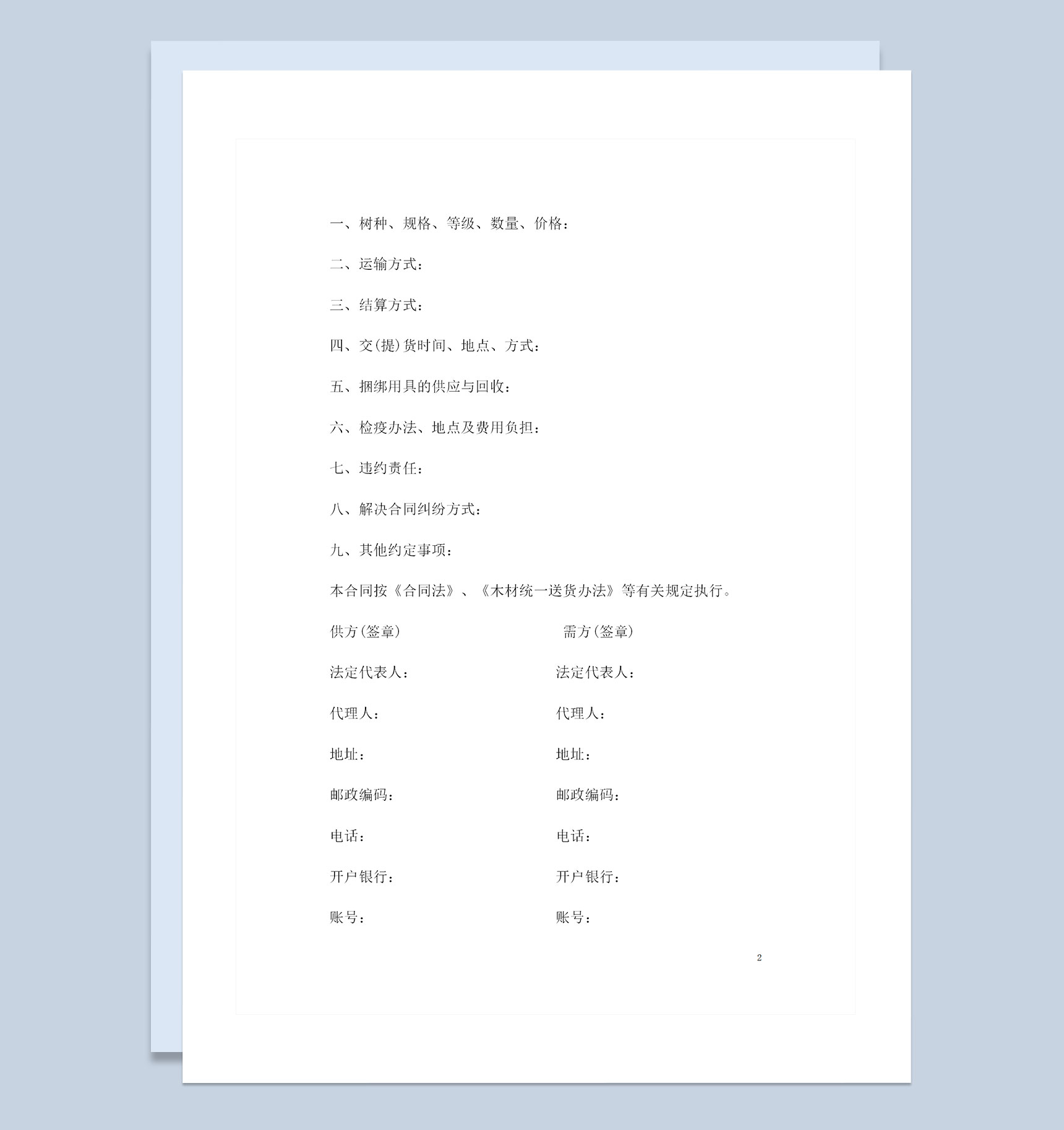 简约版木材购销合同书格式范本Word模板