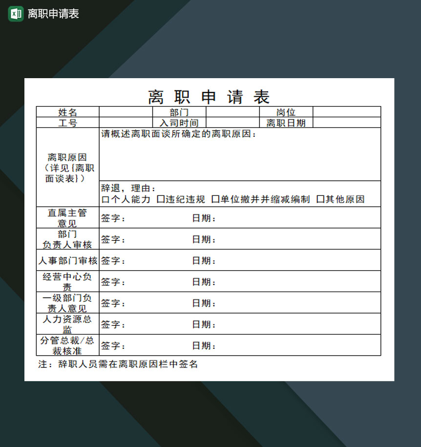 公司员工离职申请表Excel模板