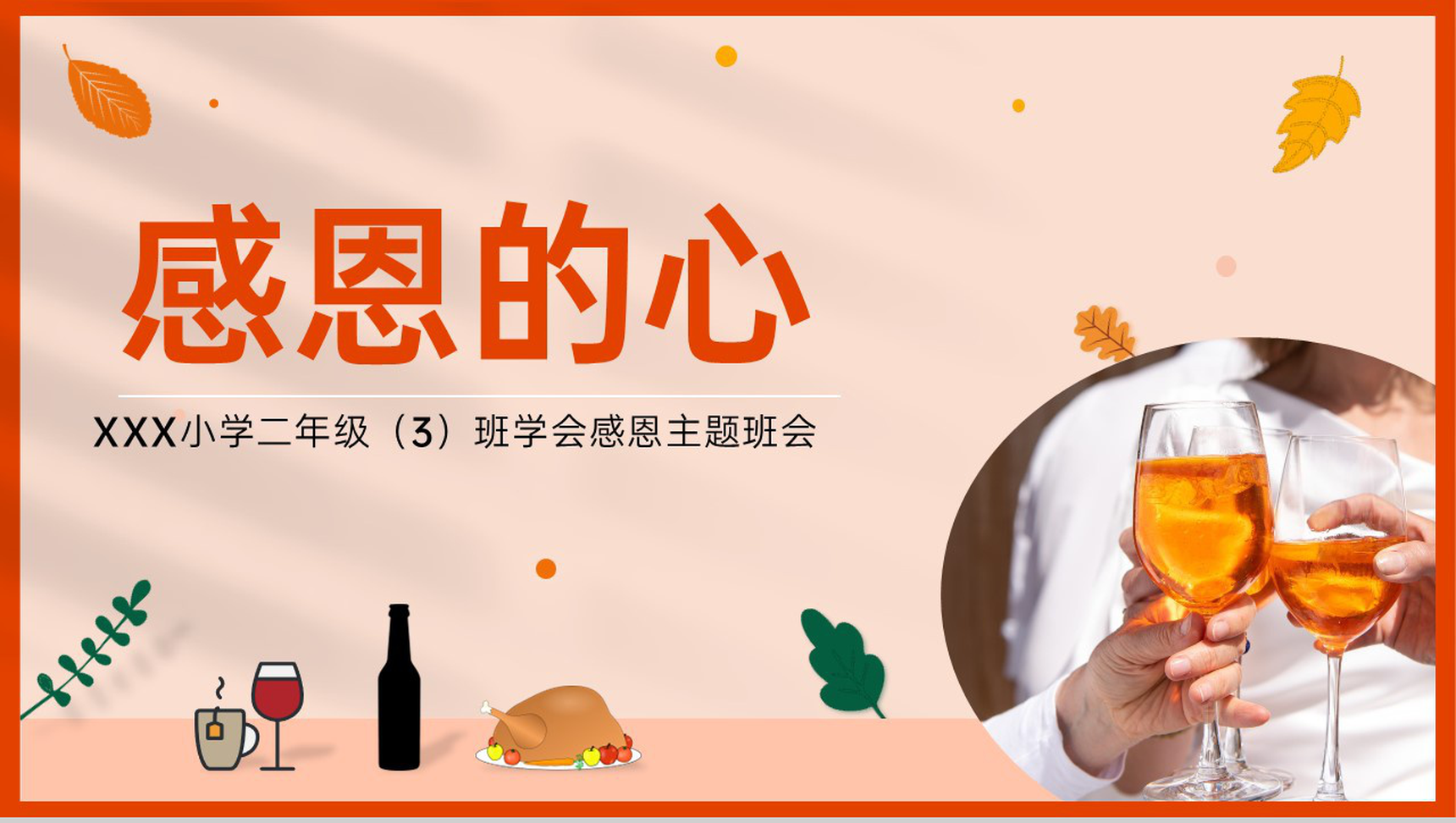 橙色简约风小学感恩有你感恩节主题教育班会PPT模板