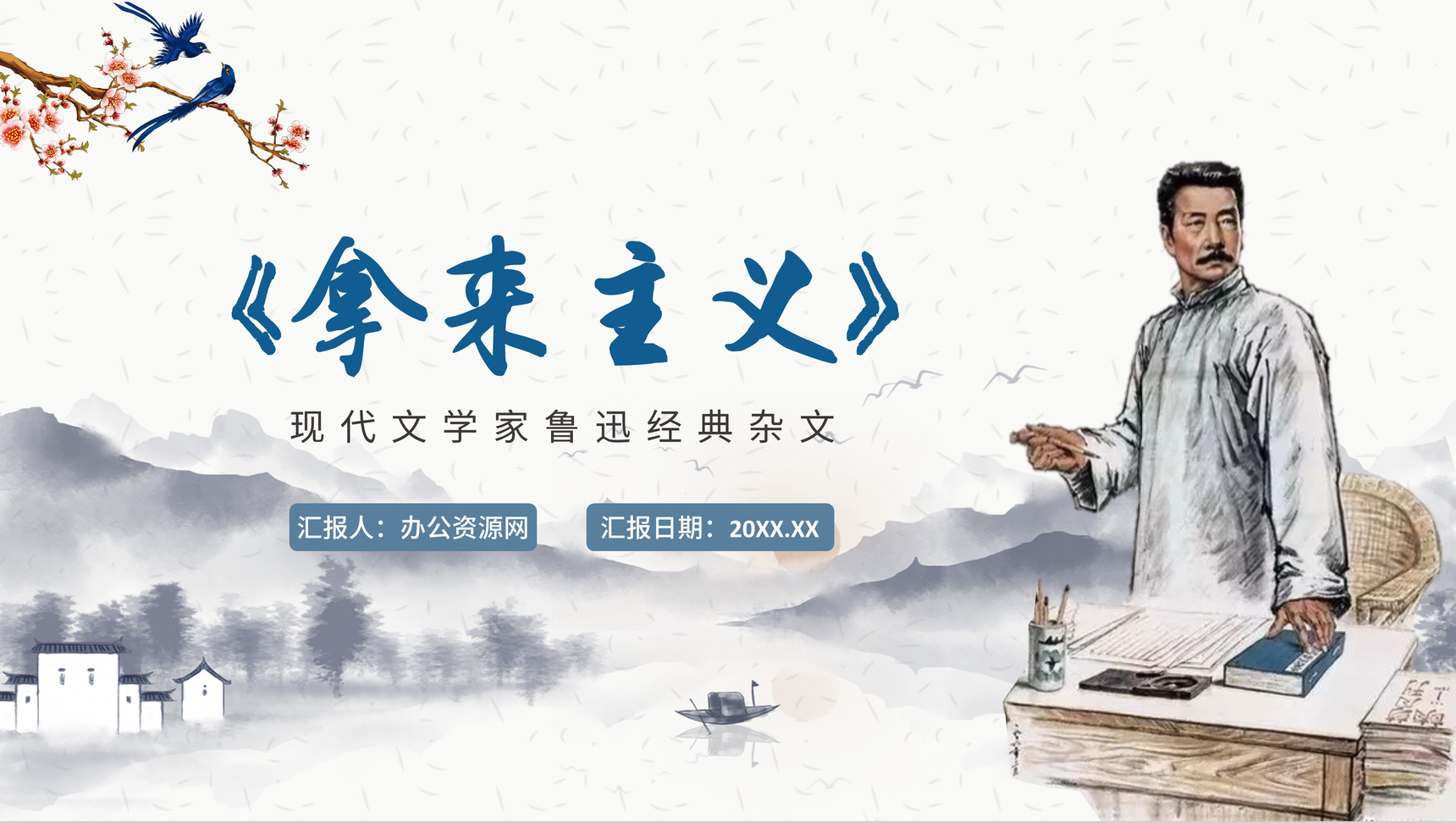 古典风鲁迅杂学《拿来主义》高中语文必修课文PPT模板