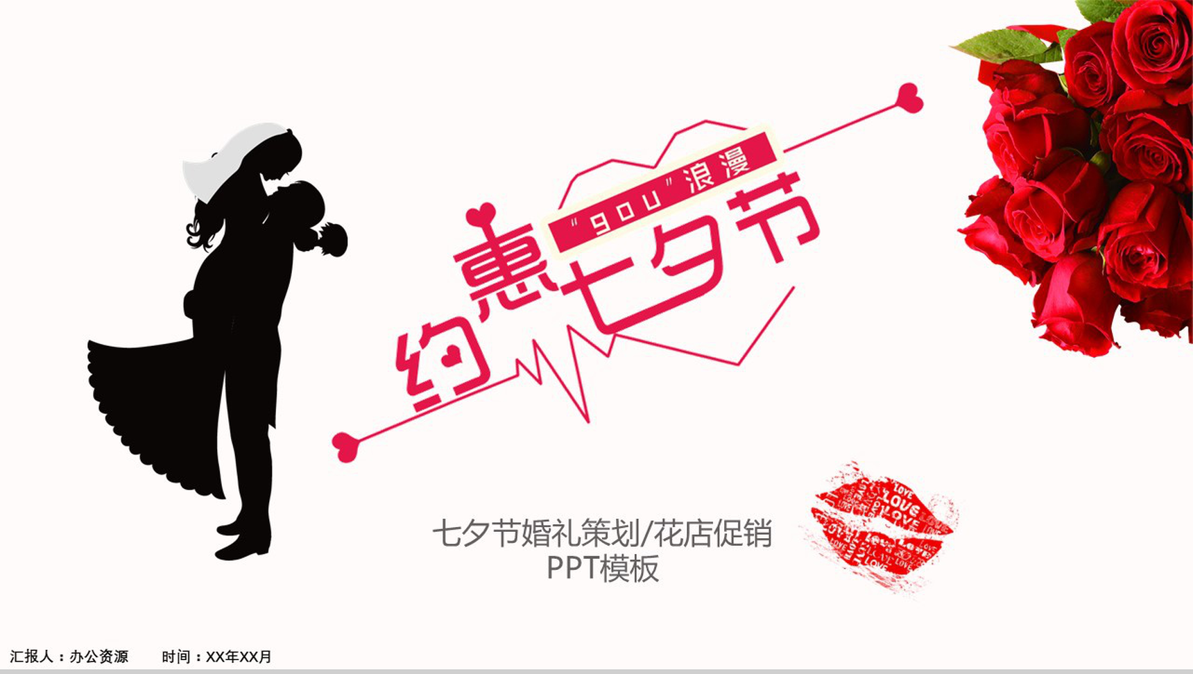 简约商务七夕节婚礼策划产品促销PPT模板