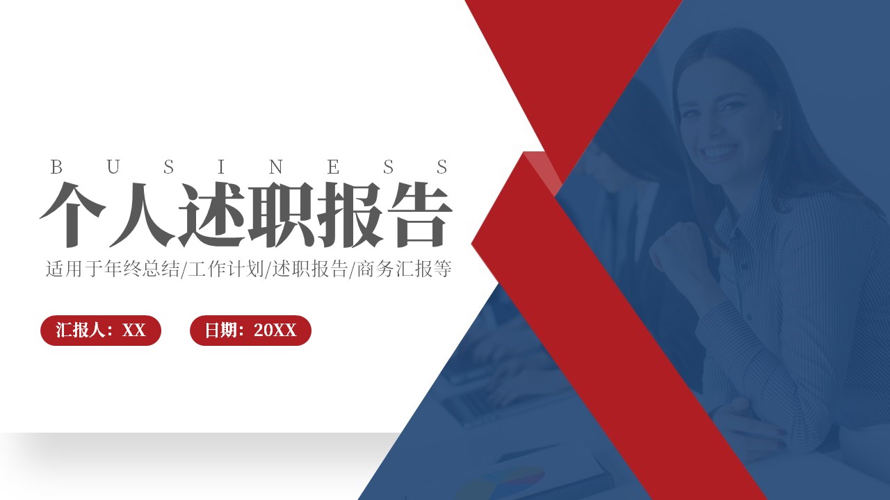 人述职报告模版