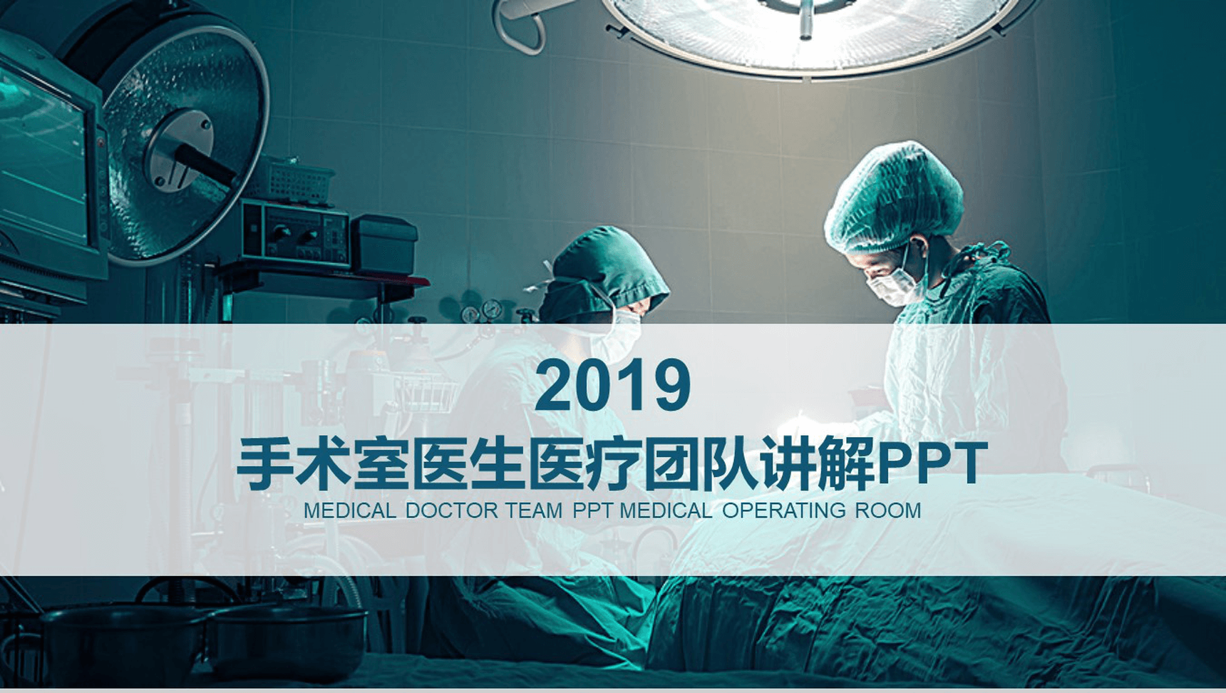 蓝色大气简洁医生手术医疗团队讲解PPT模板