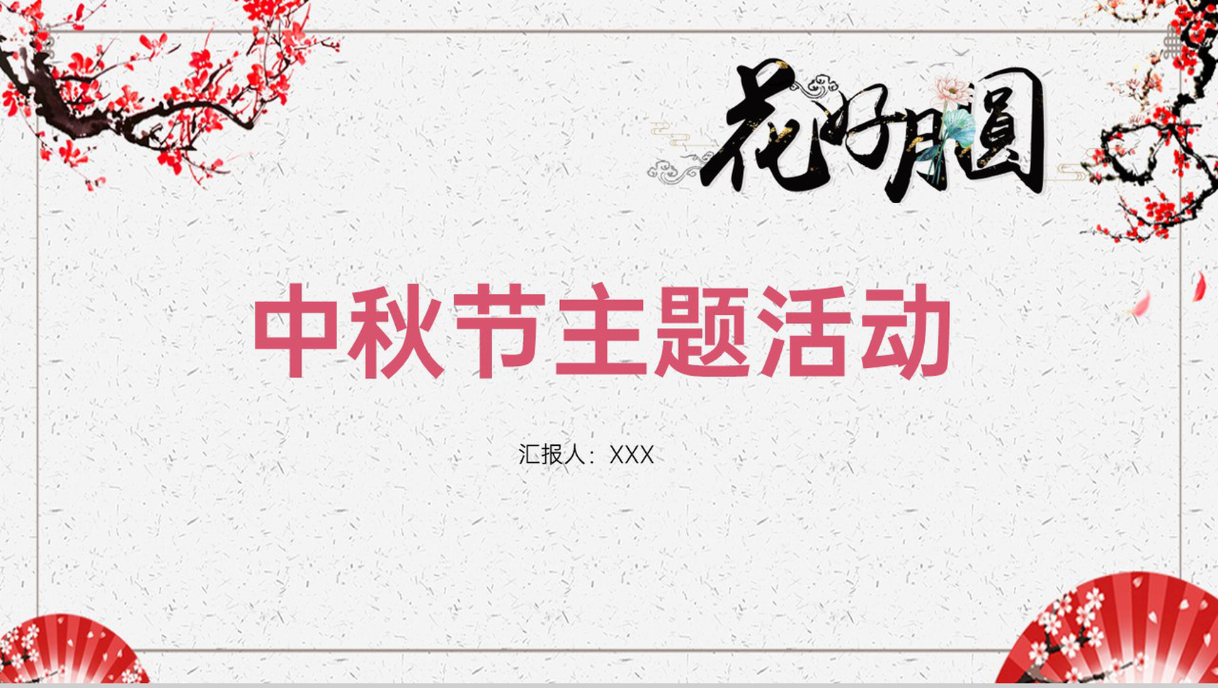白色中国风中秋节传统习俗介绍活动主题宣传PPT模板