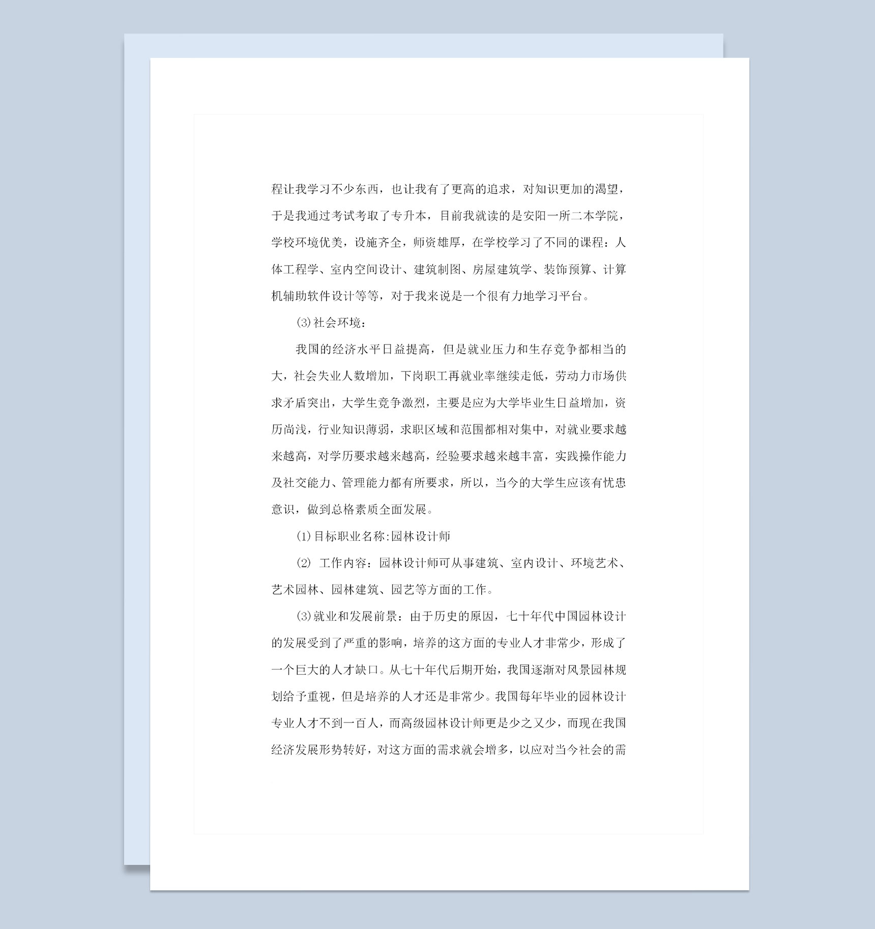 景观建筑设计专业大学生职业生涯规划Word模板