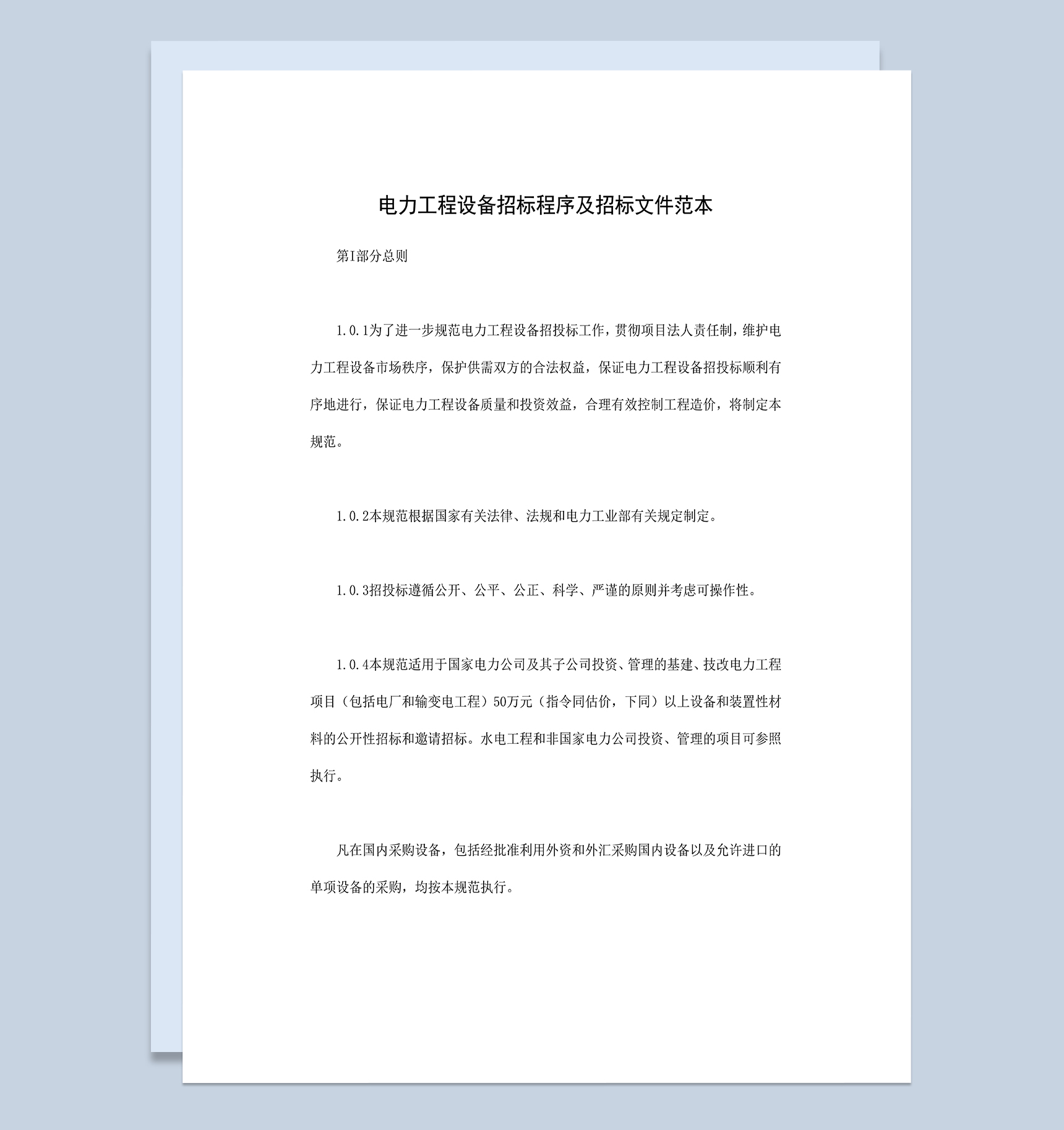 系统全面电力工程设备招标程序及招标文件范本Word模板