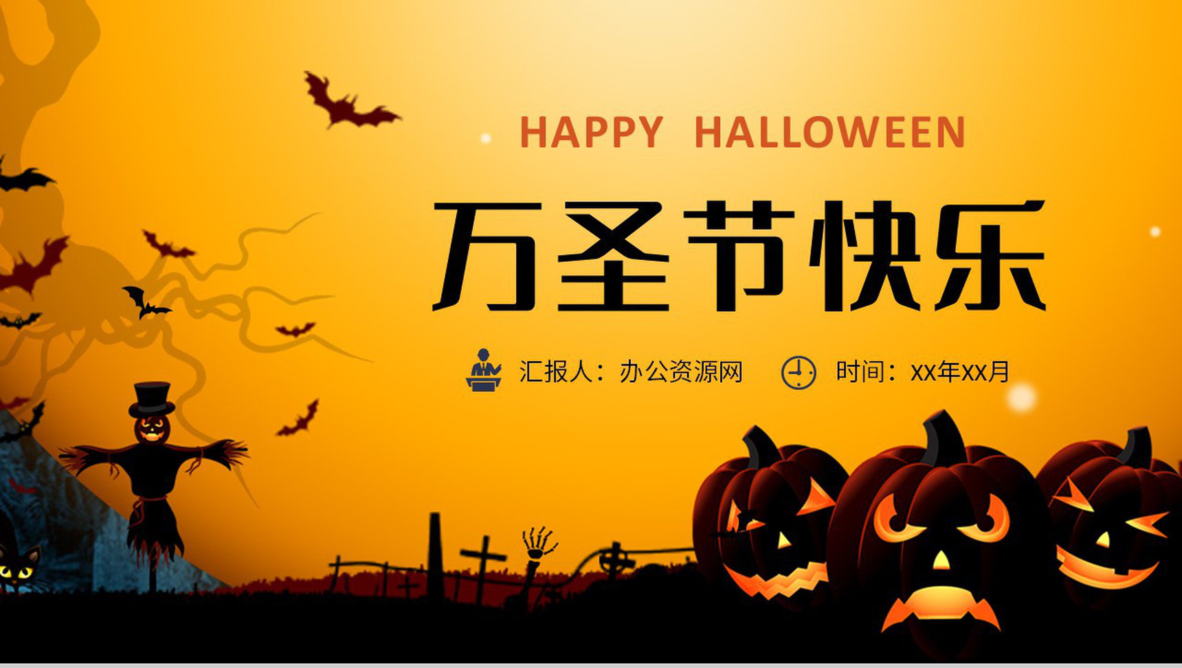 卡通风万圣节狂欢主题活动策划方案节日宣传介绍PPT模板