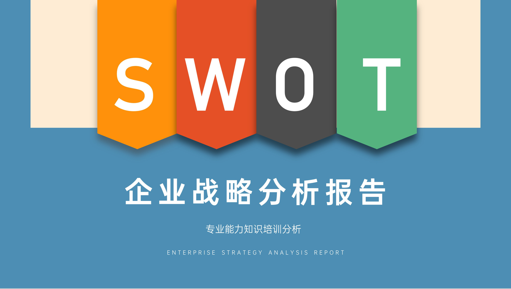 公司项目产品SWOT矩阵分析数据整理报告PPT模板