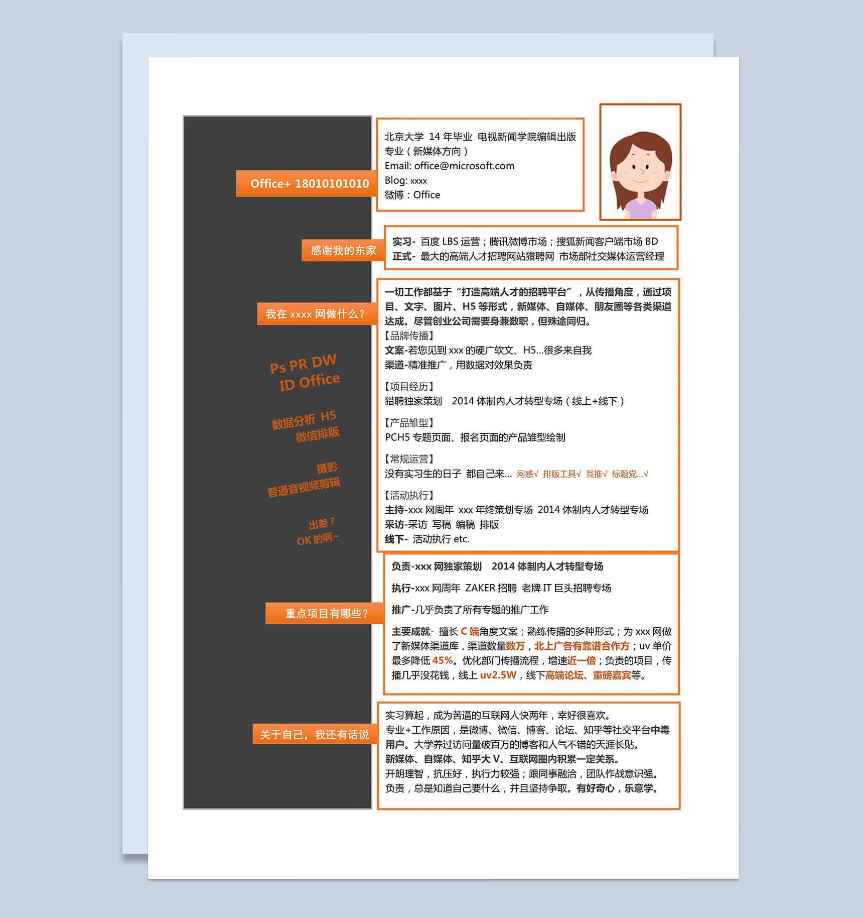 橙色边框高端大气新媒体方向求职简历Word模板