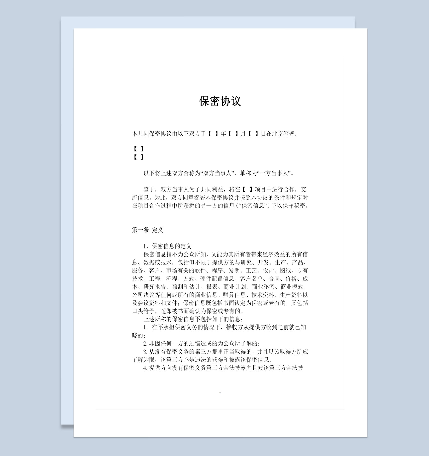 完整版企业之间通用的双向保密协议范本Word模板