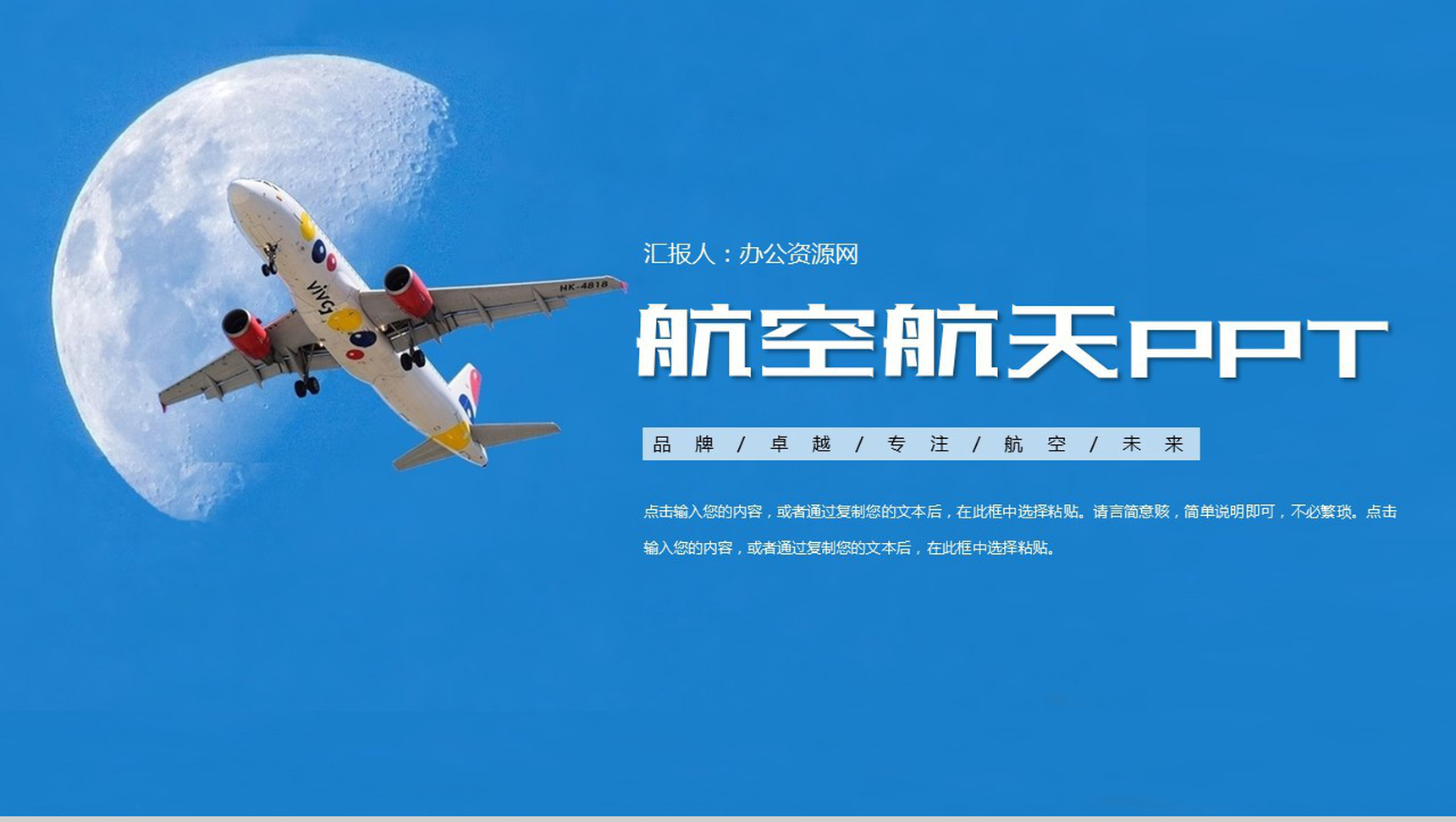 卓越未来航空运输工作规划蓝色PPT模板