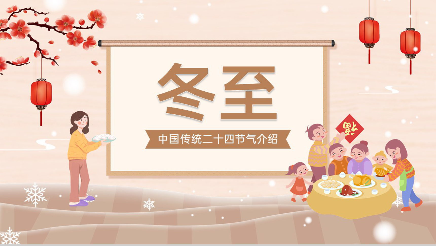 棕色卡通风中国二十四节气冬至习俗介绍PPT模板