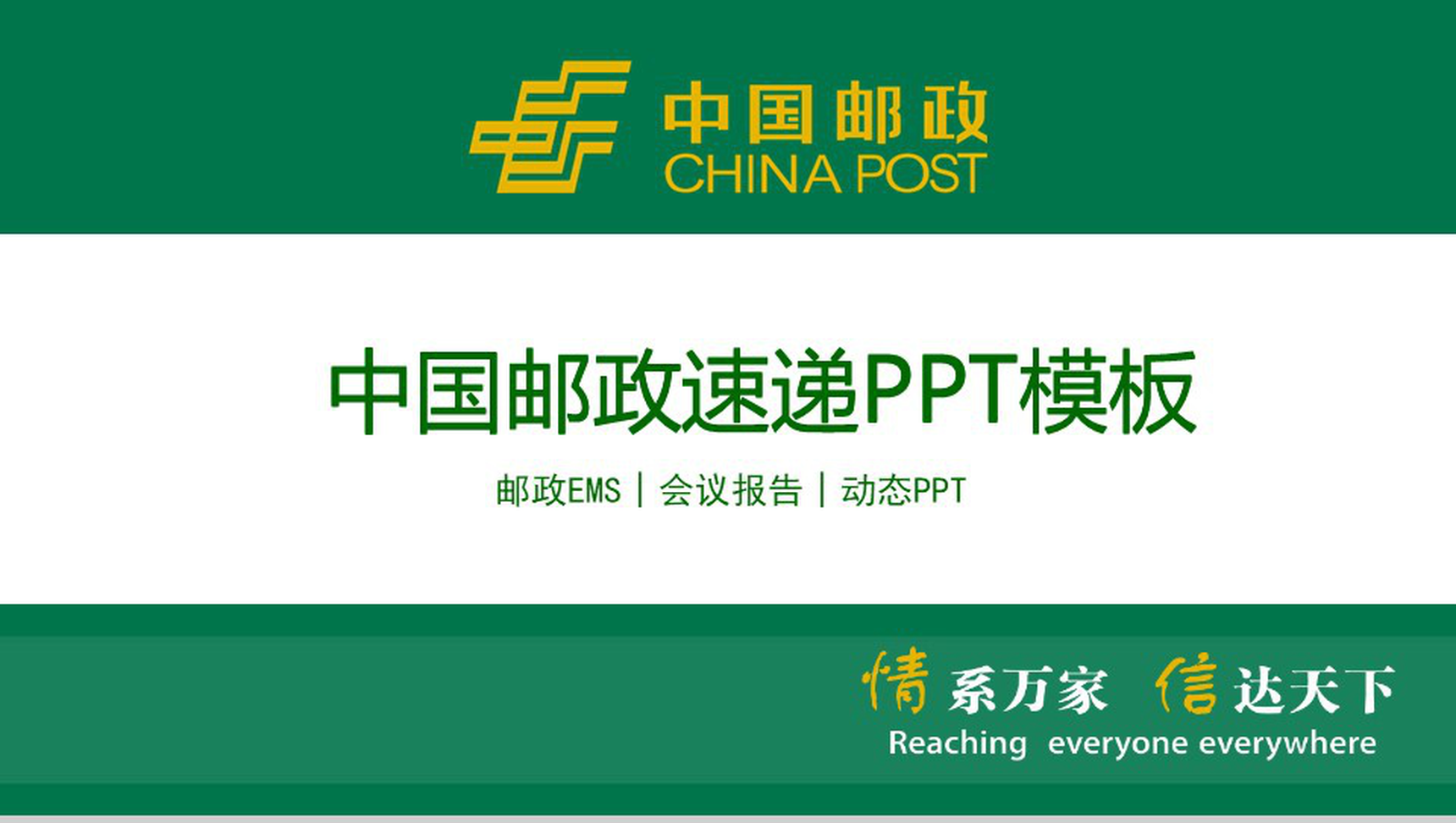 中国邮政速递邮政EMSPPT模板