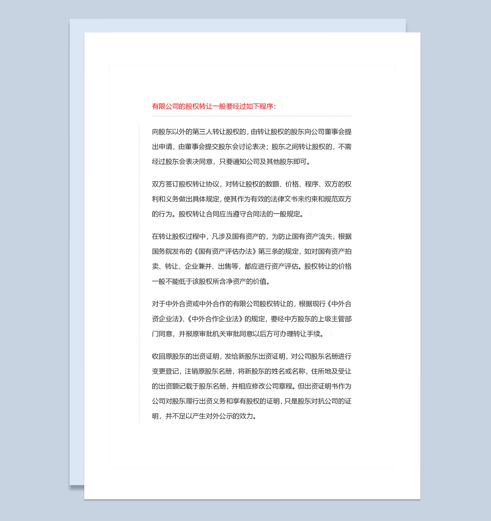 经典版企业公司通用股权变更流程Word模板