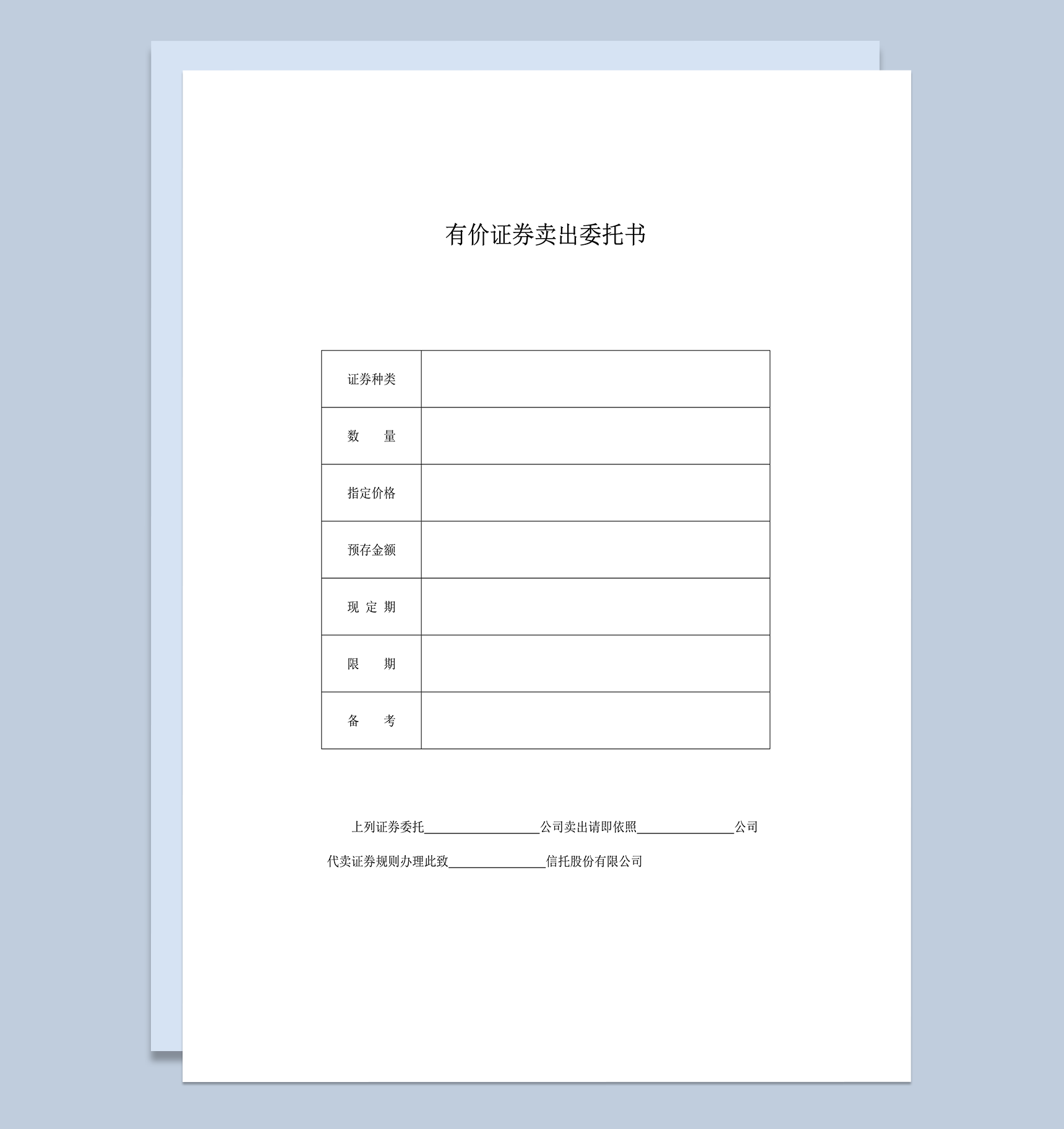 有价证券卖出委托书word模板