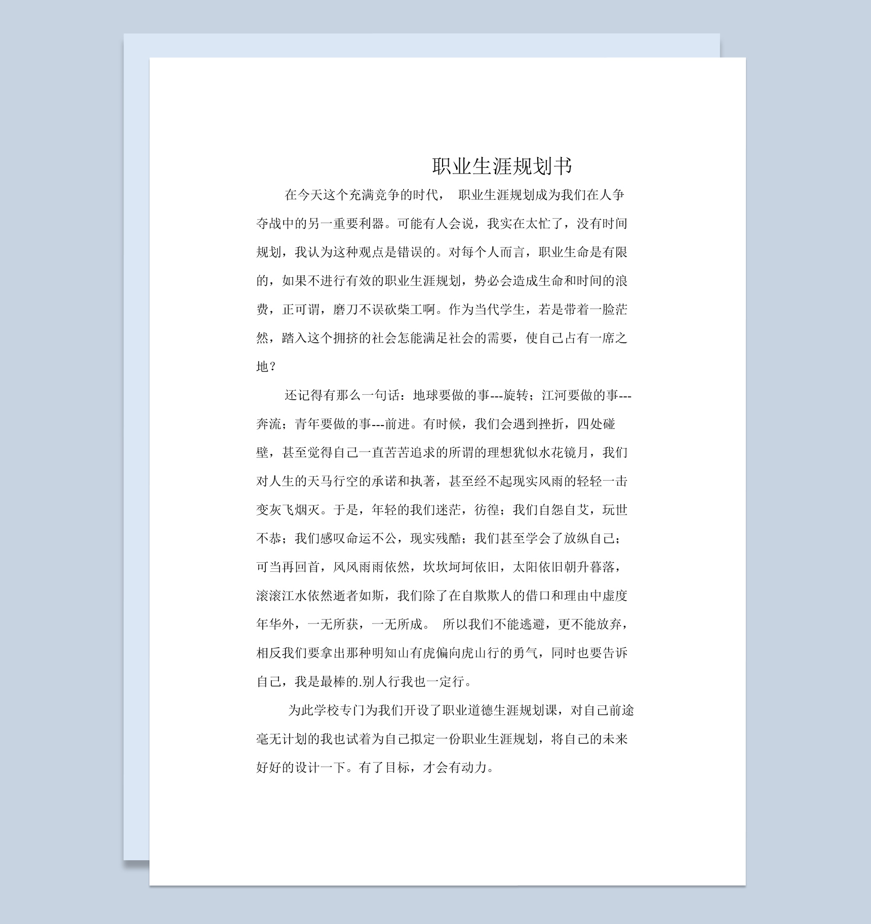 电子商务专业个人职业生涯规划书范本Word模板