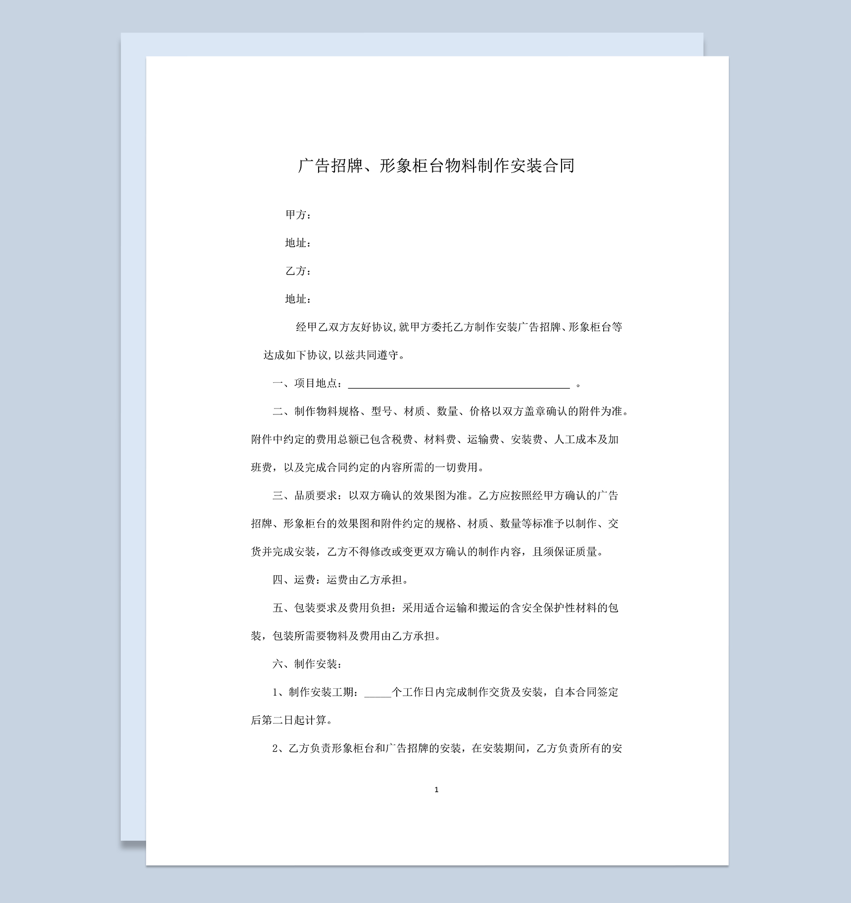 广告招牌形象柜台物料制作安装合同Word模板