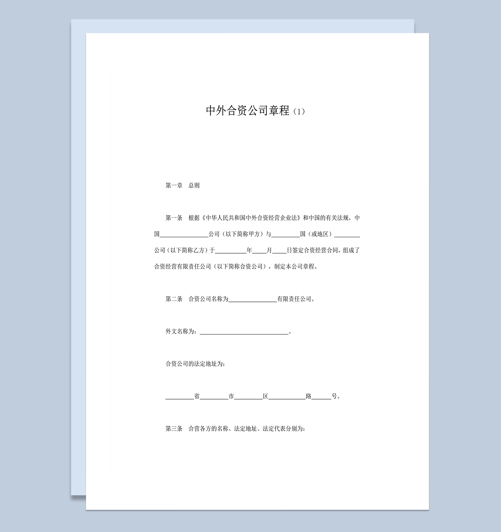 中外合资公司章程双方协定协议word模板