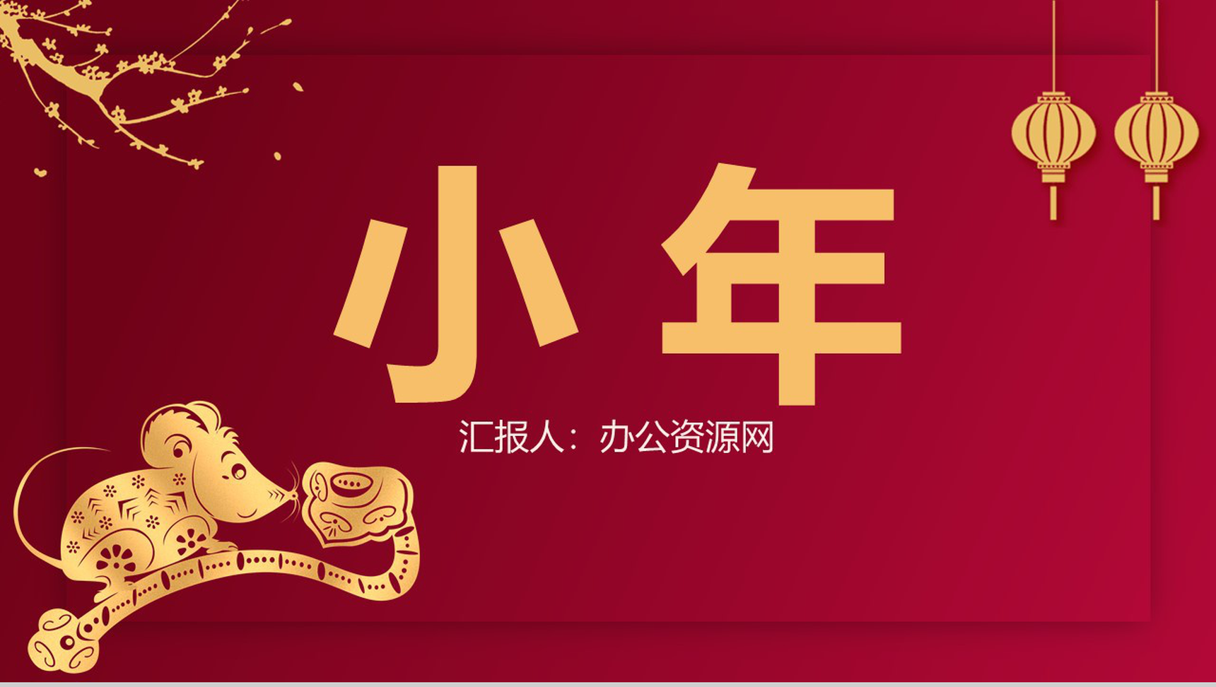 典雅中国风鼠年小年文化习俗节日介绍PPT模板