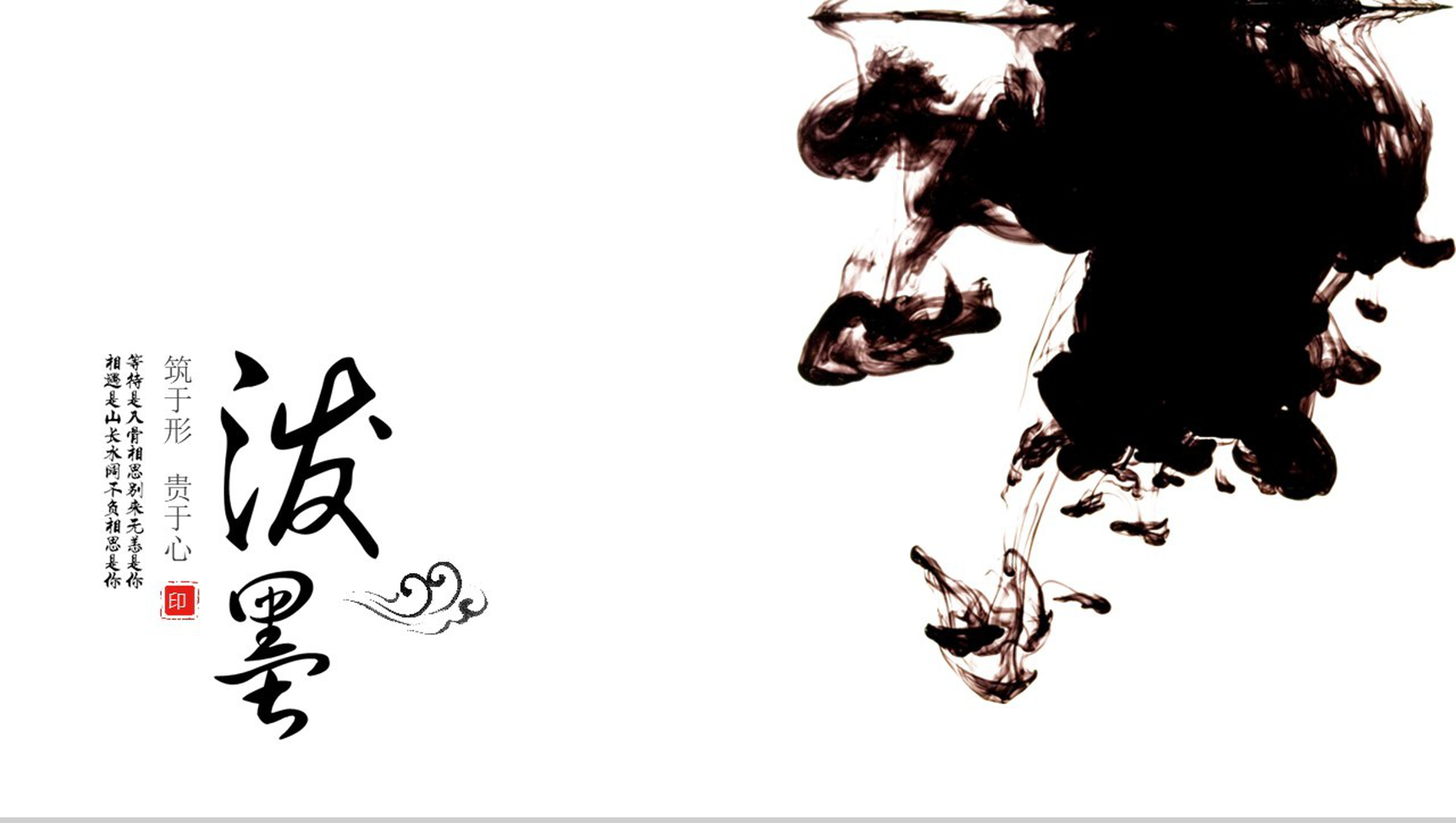 泼墨简约中国风工作总结年终汇报PPT模板