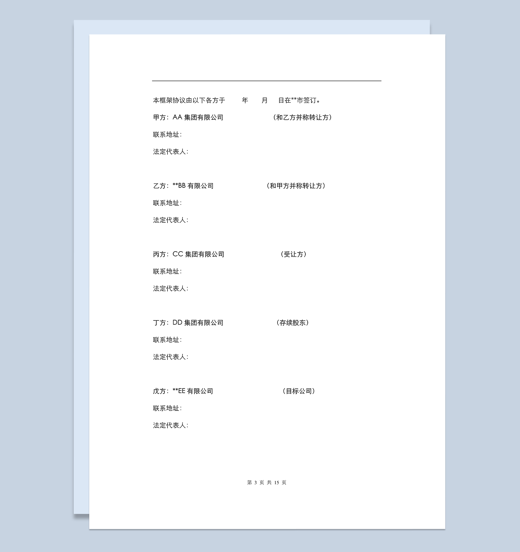 标准实用房产项目公司股权转让框架协议Word模板