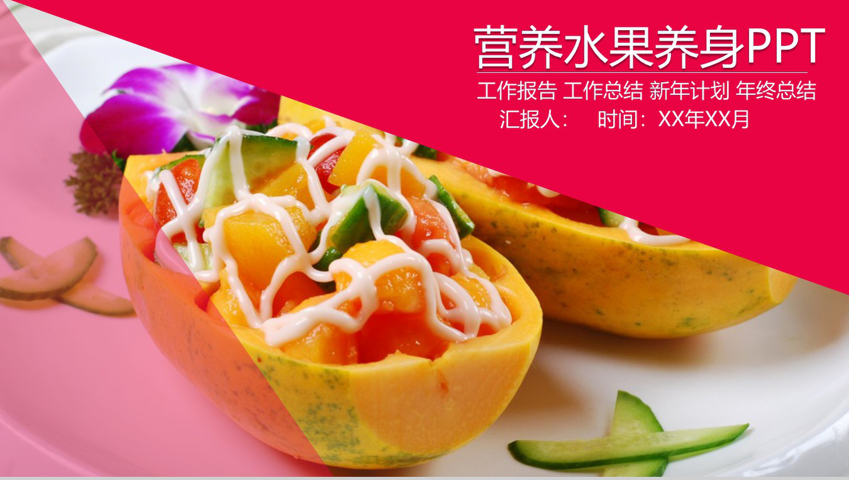 营养水果养身工作汇报PPT模板
