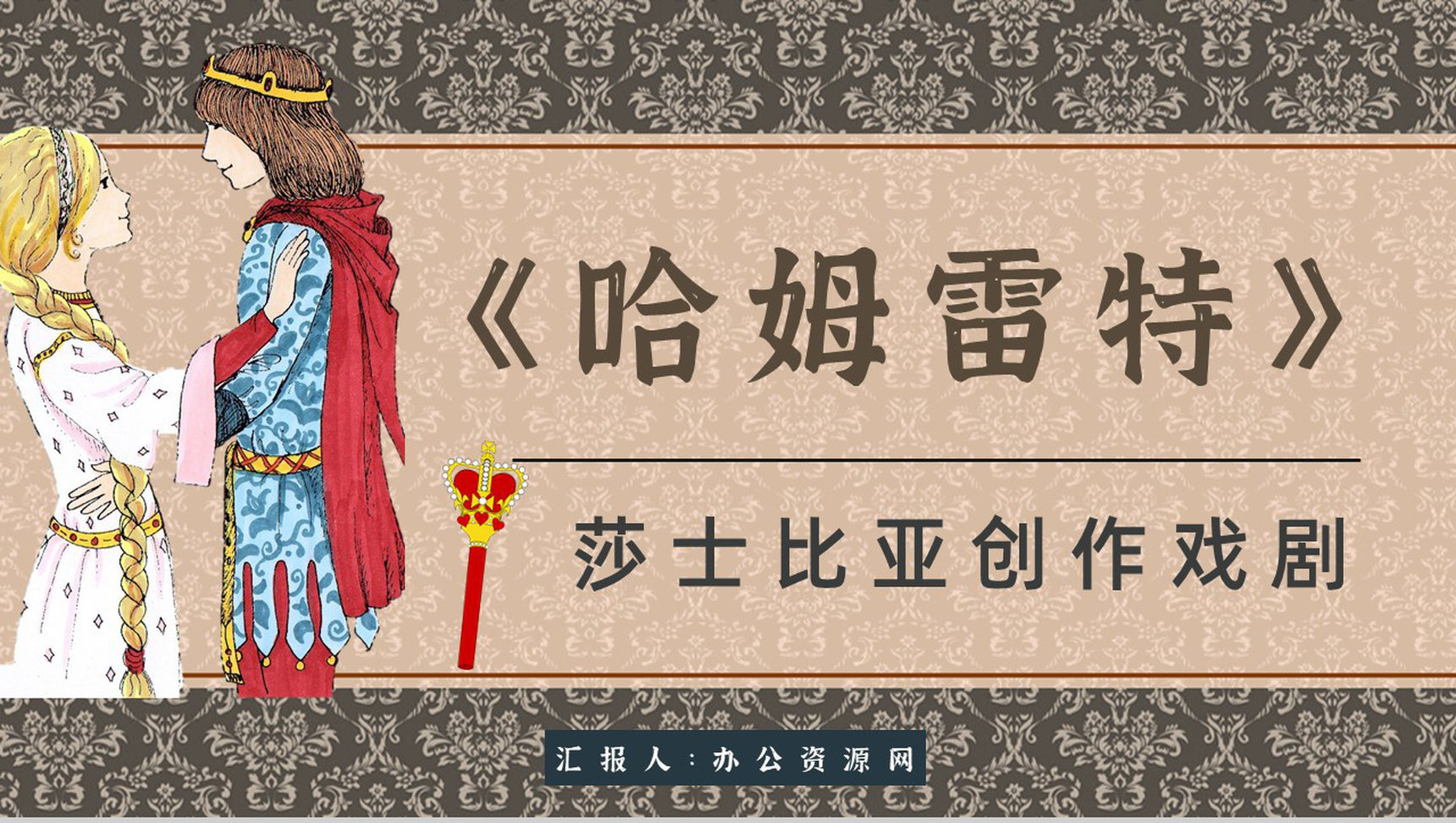 读书分享《哈姆雷特》作品简介名著读后感PPT模板