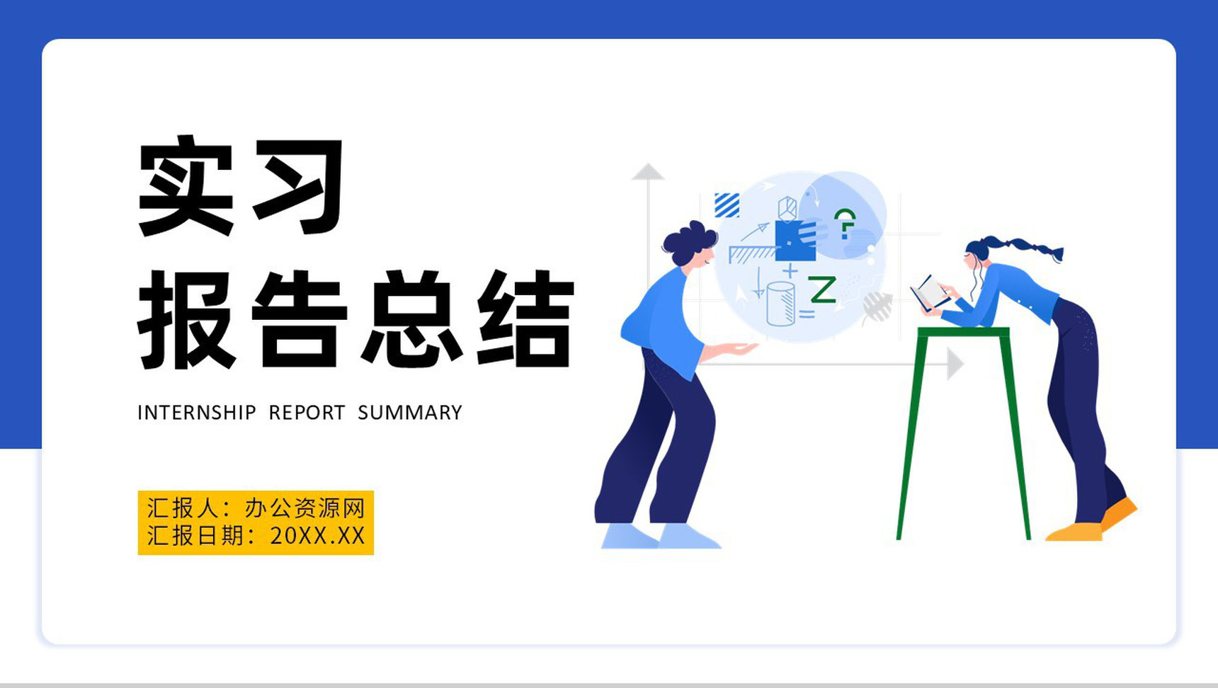 扁平风公司实习报告总结大学生实习生演讲PPT模板