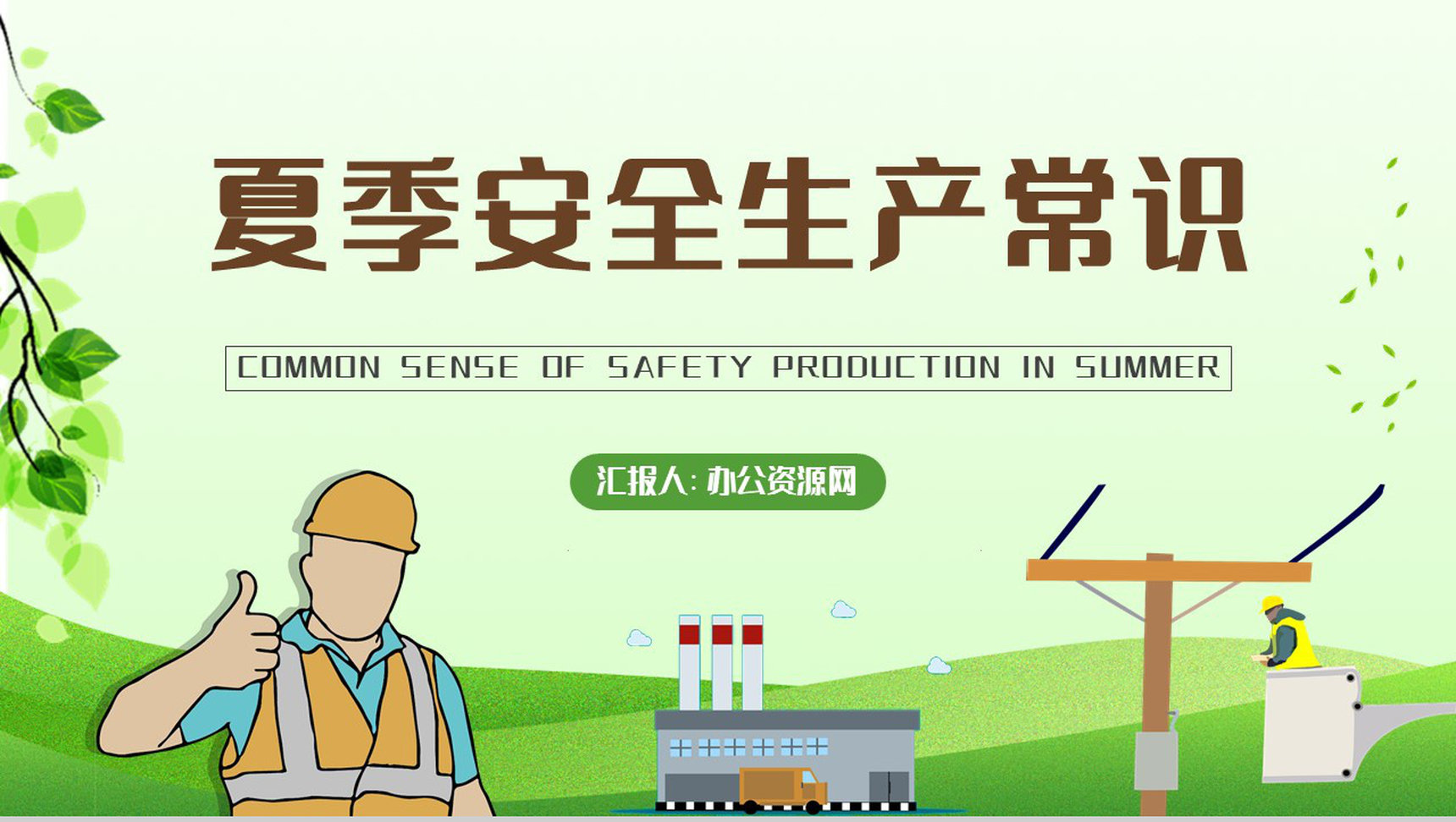 工人户外作业安全防护措施学习夏季安全生产知识培训内容总结PPT模板