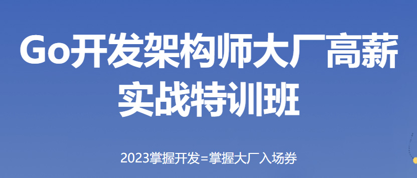 马哥教育-Go语言开发 2023年第12期