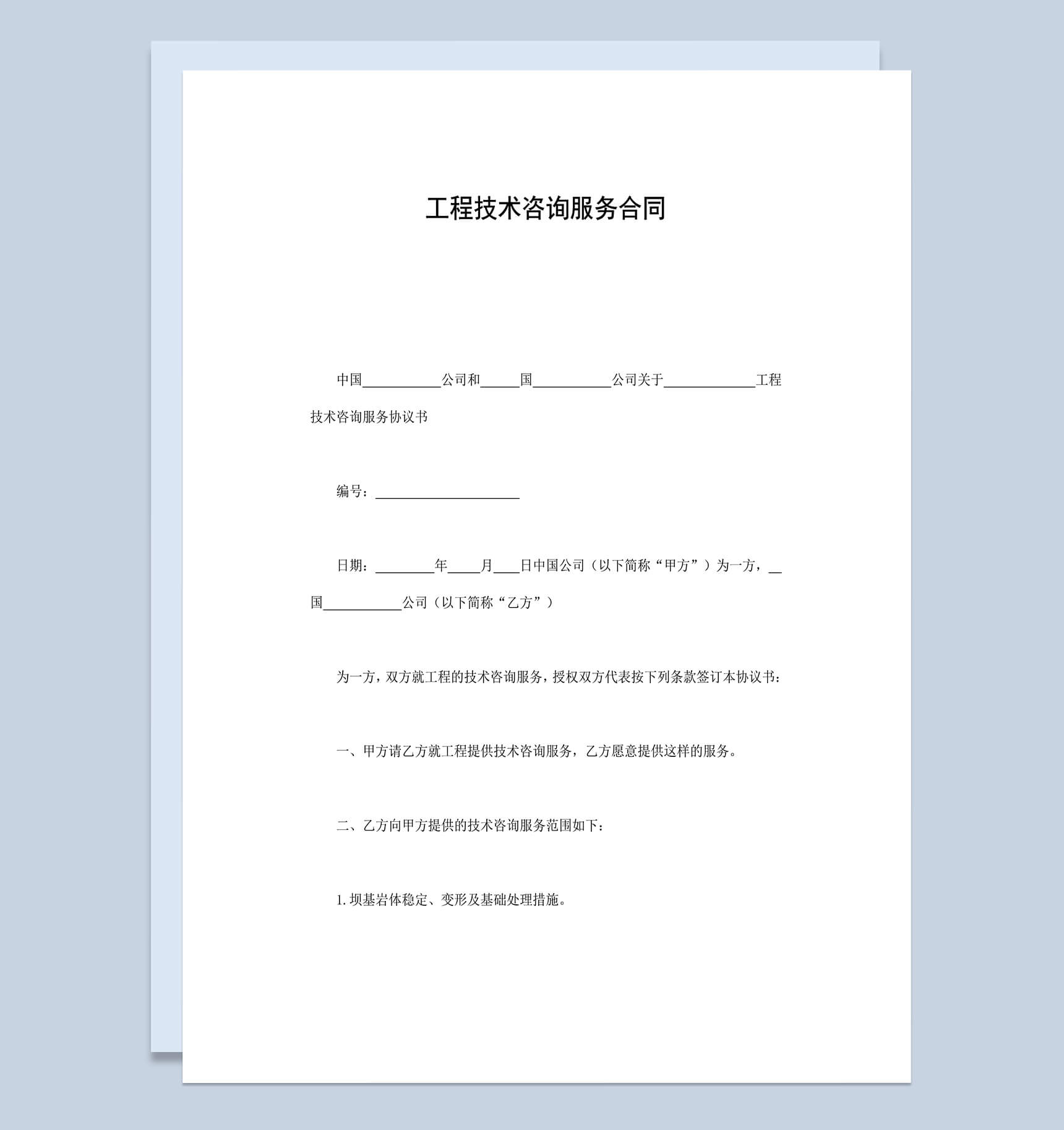 工程技术咨询服务合同