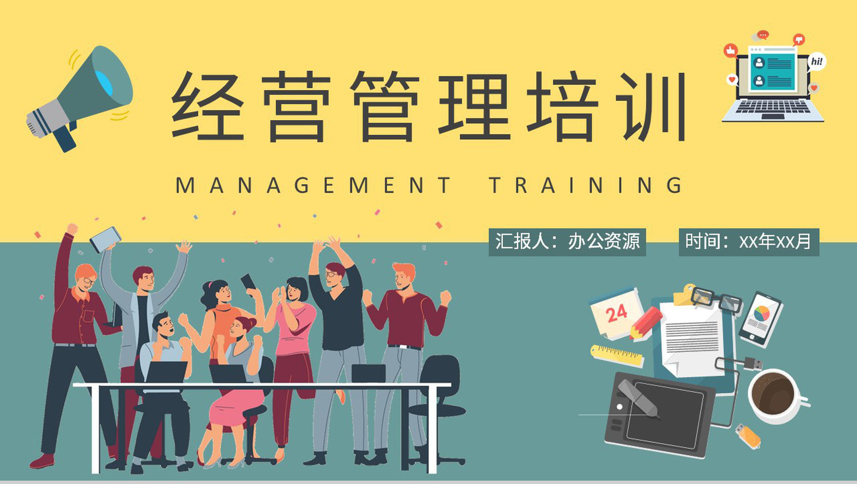 经营管理基础知识培训课件公司内部管理计划汇报PPT模板