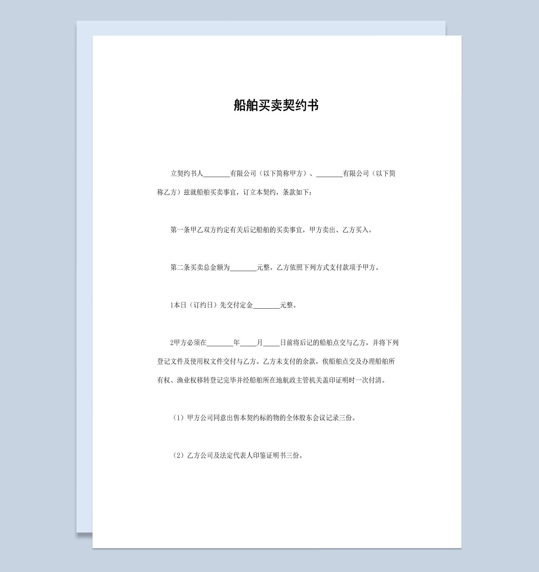 船运公司企业船舶买卖契约书范本Word模板