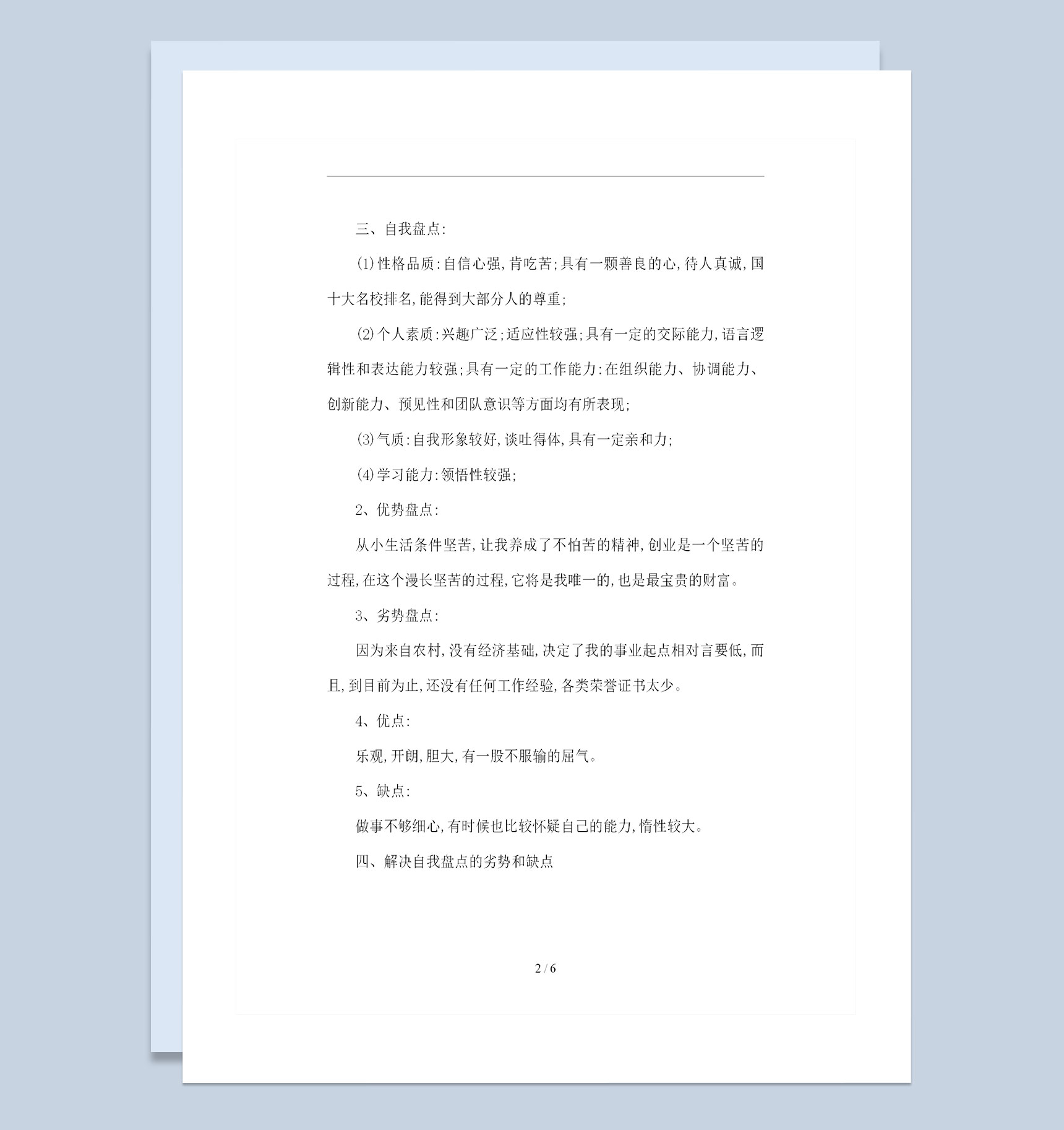 体育学院大学生个人职业生涯规划书Word模板