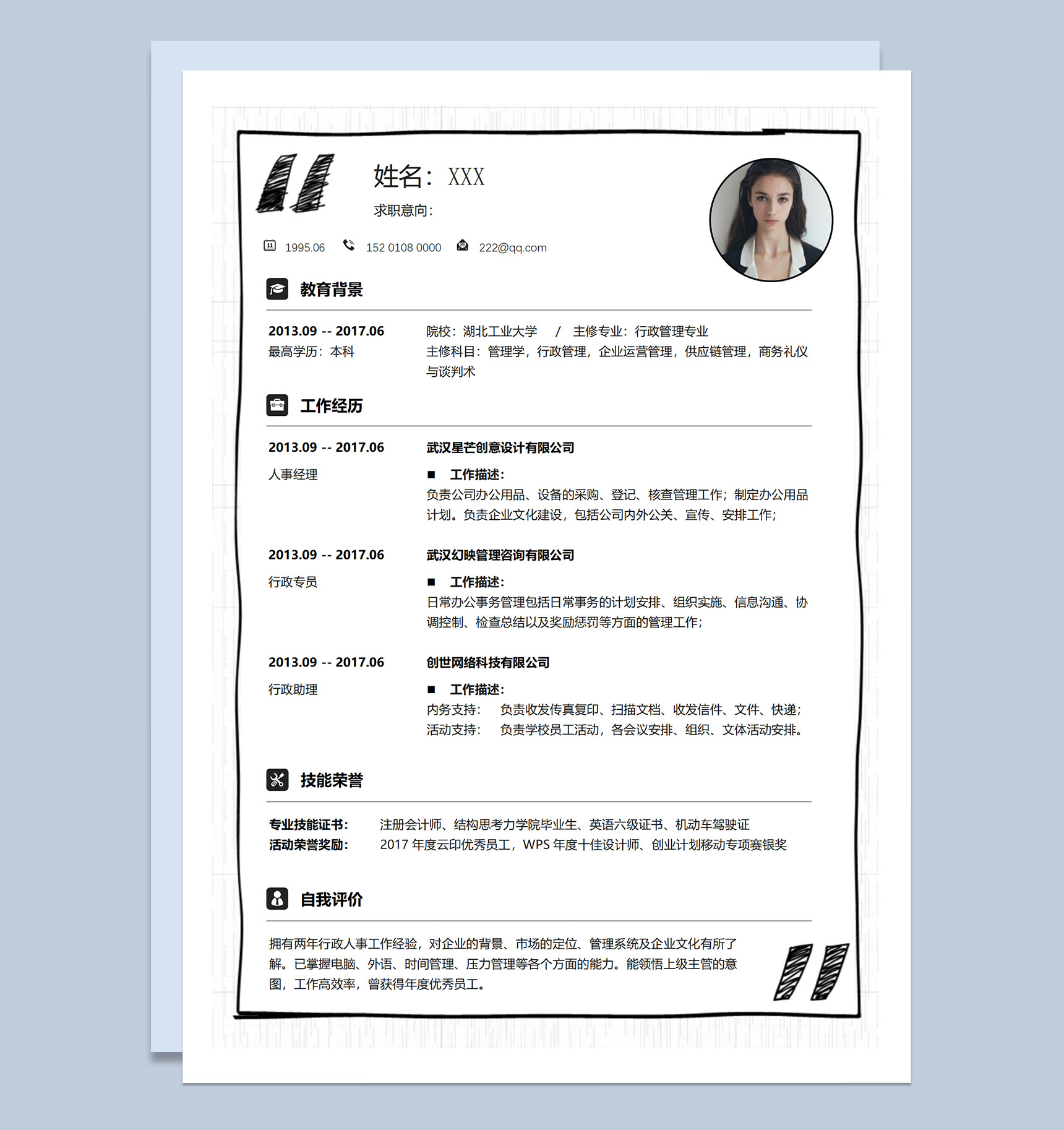 黑白简约人事行政类工作应聘求职个人简历Word模板